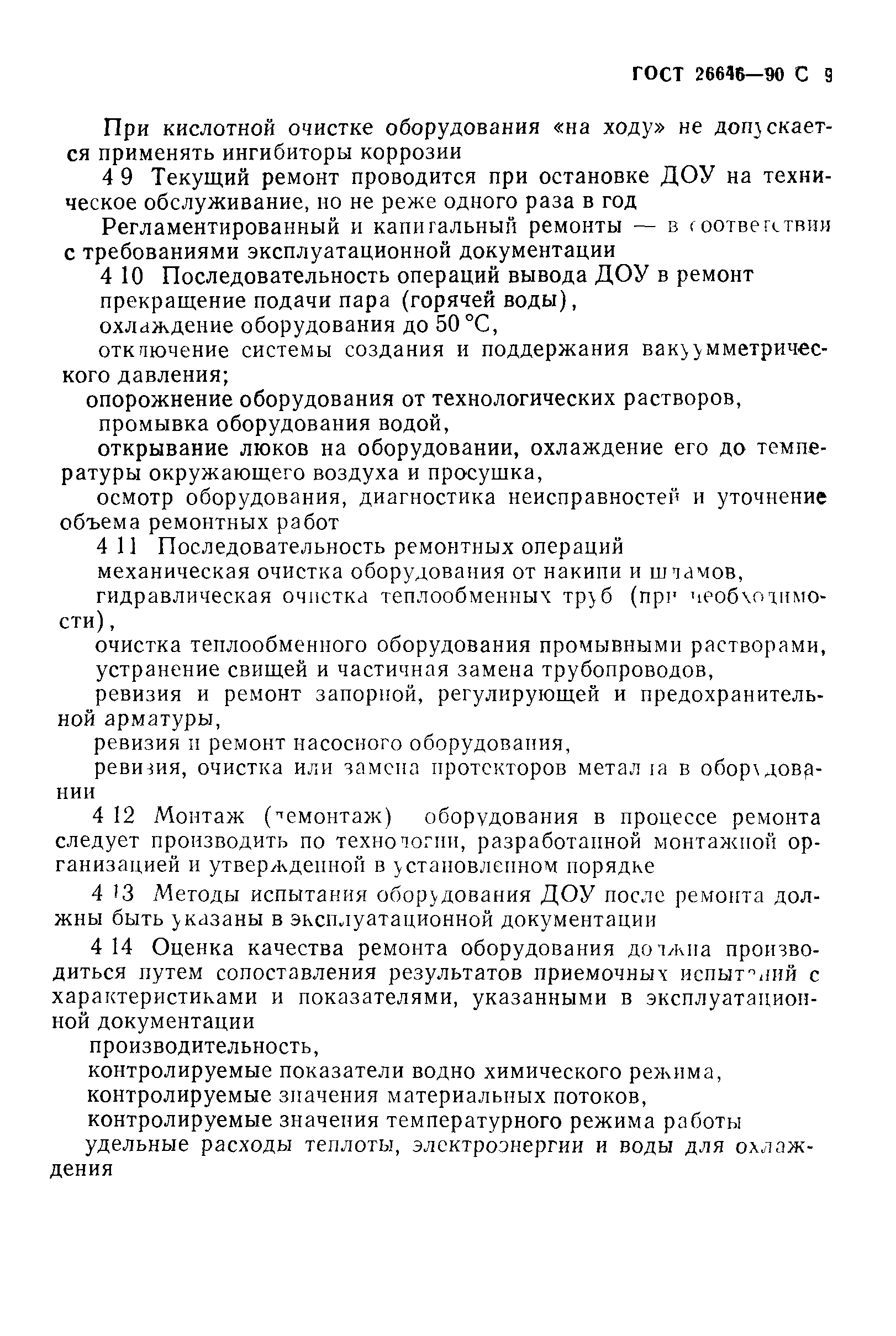 ГОСТ 26646-90