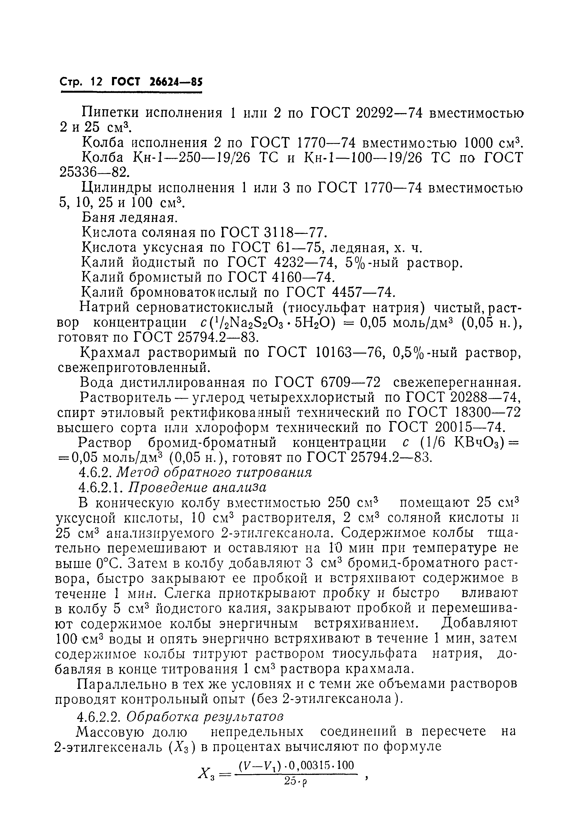 ГОСТ 26624-85