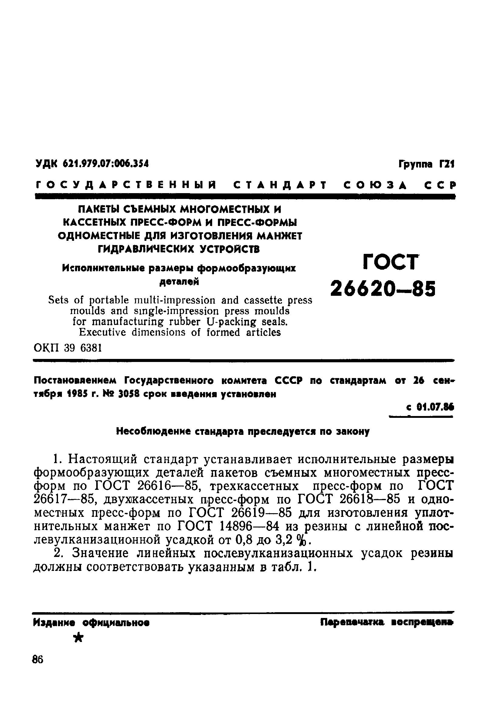 ГОСТ 26620-85