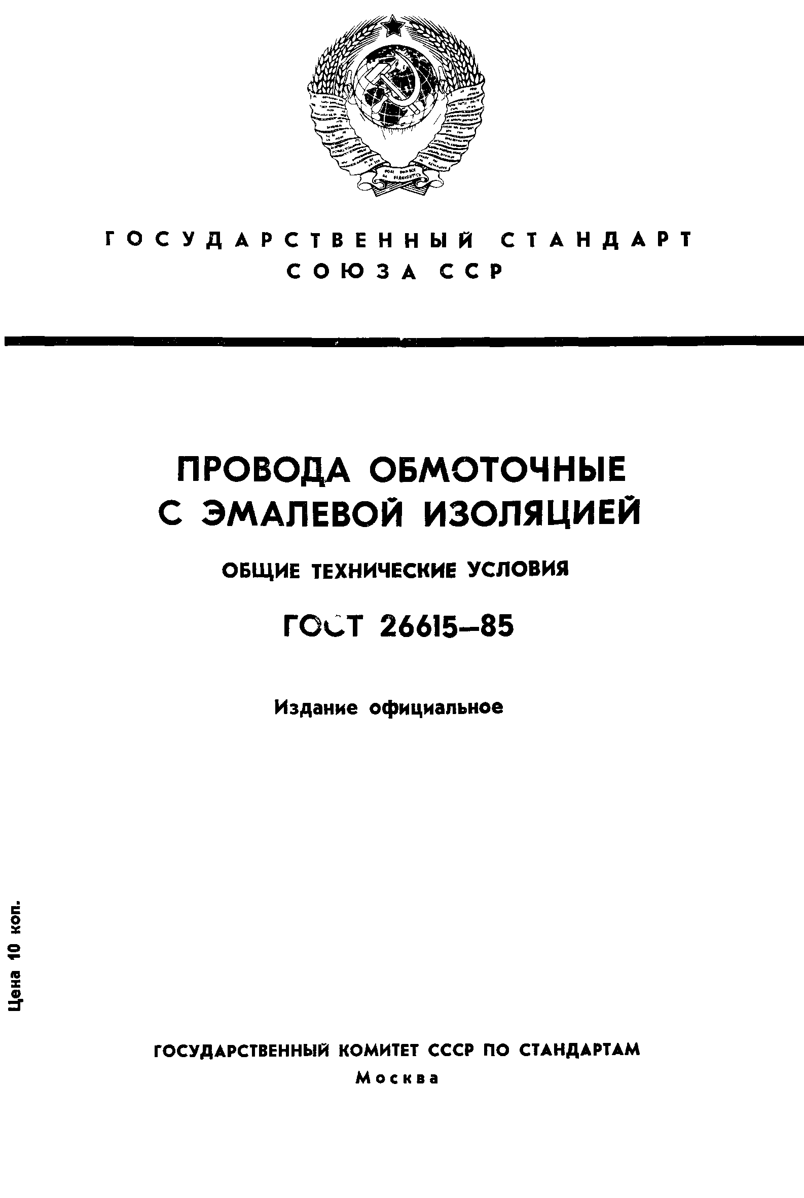 ГОСТ 26615-85