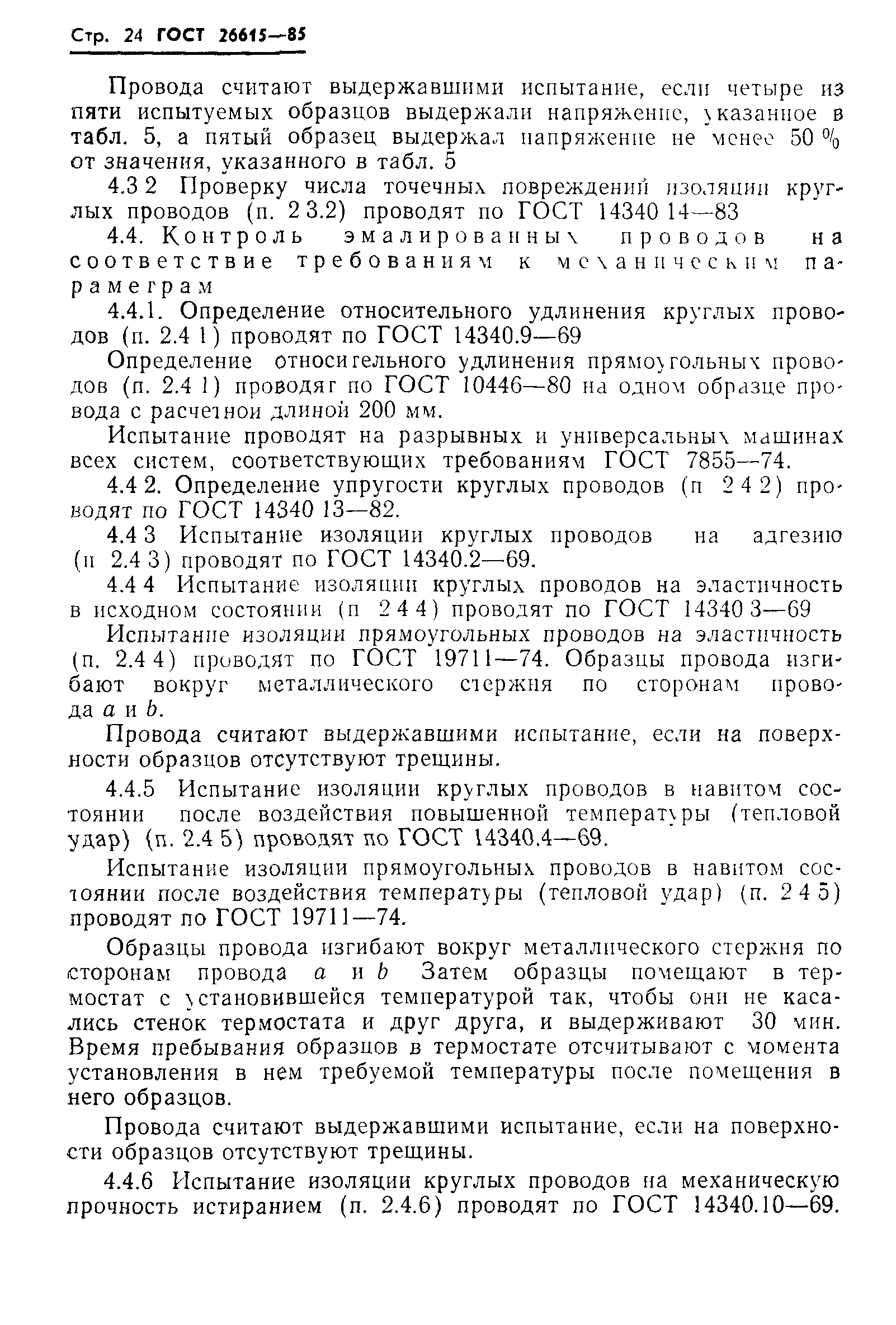 ГОСТ 26615-85