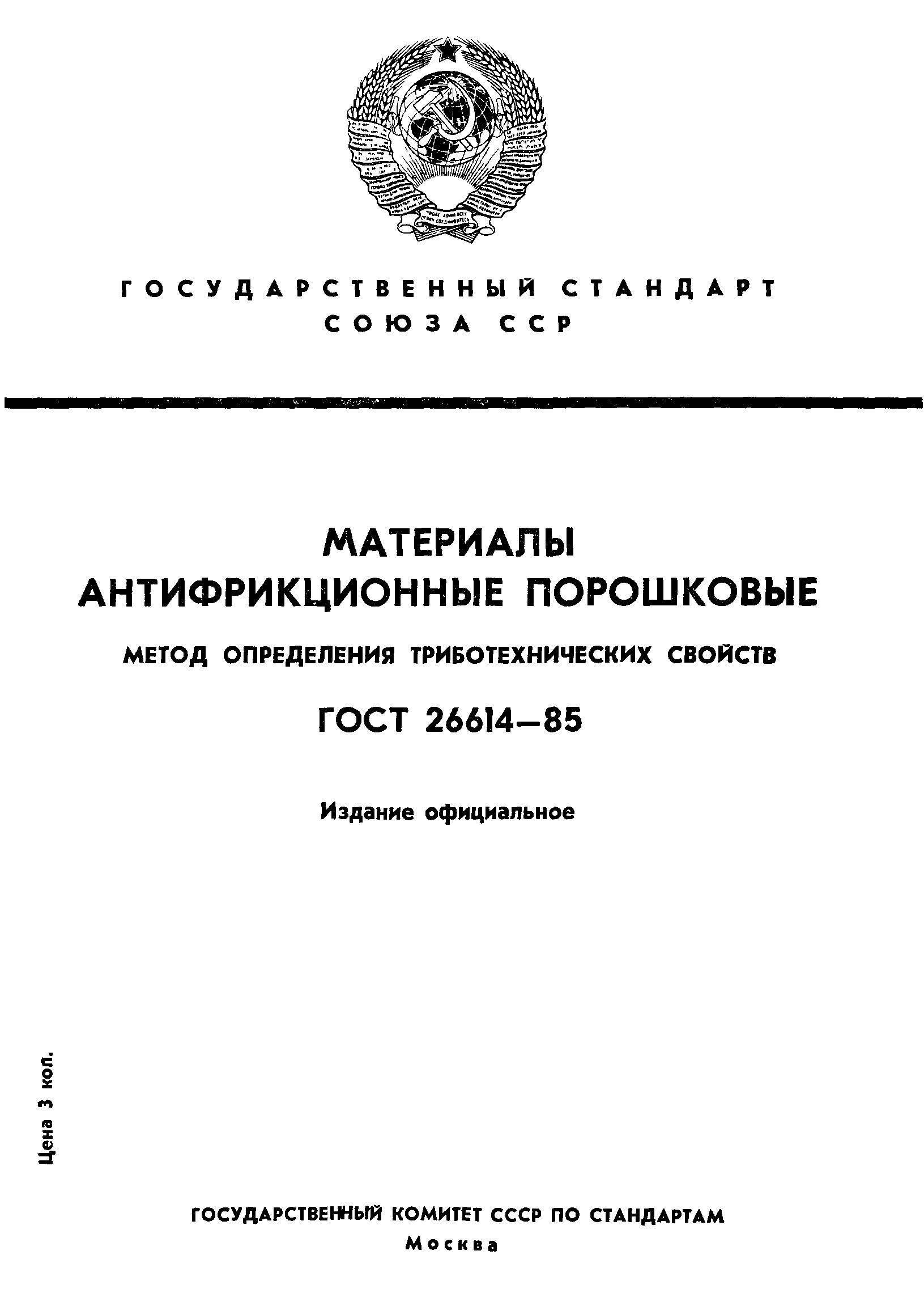 ГОСТ 26614-85