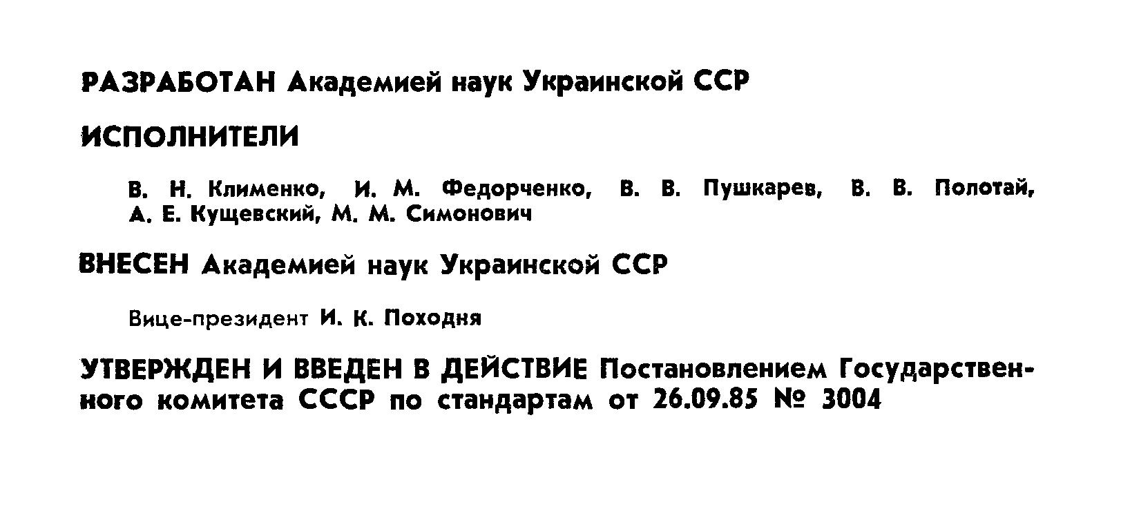 ГОСТ 26614-85