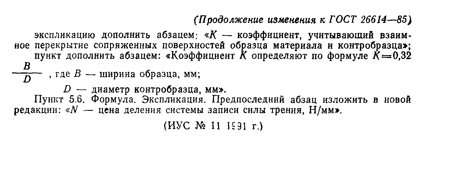 ГОСТ 26614-85