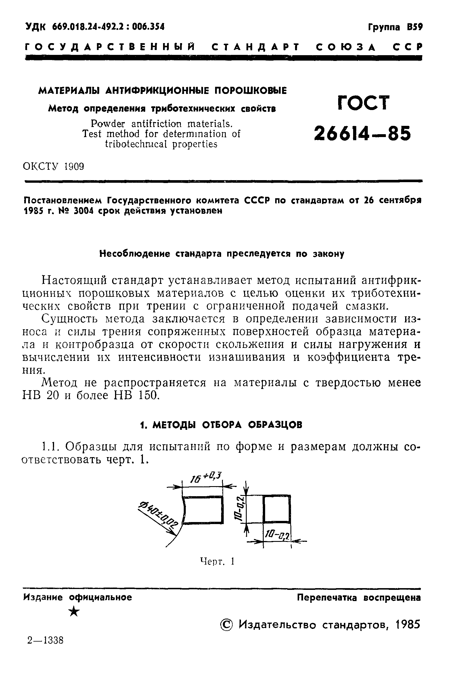 ГОСТ 26614-85