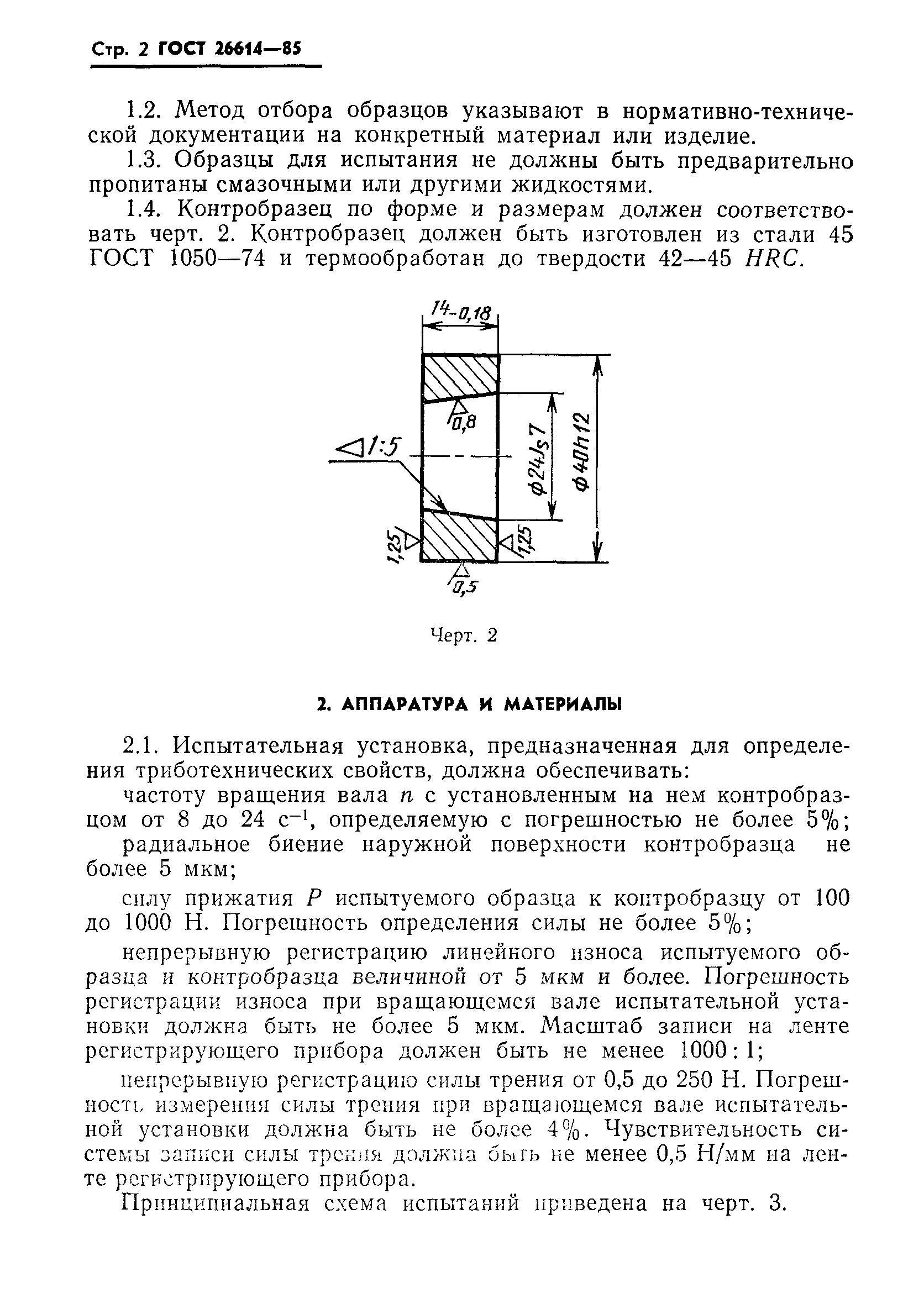 ГОСТ 26614-85