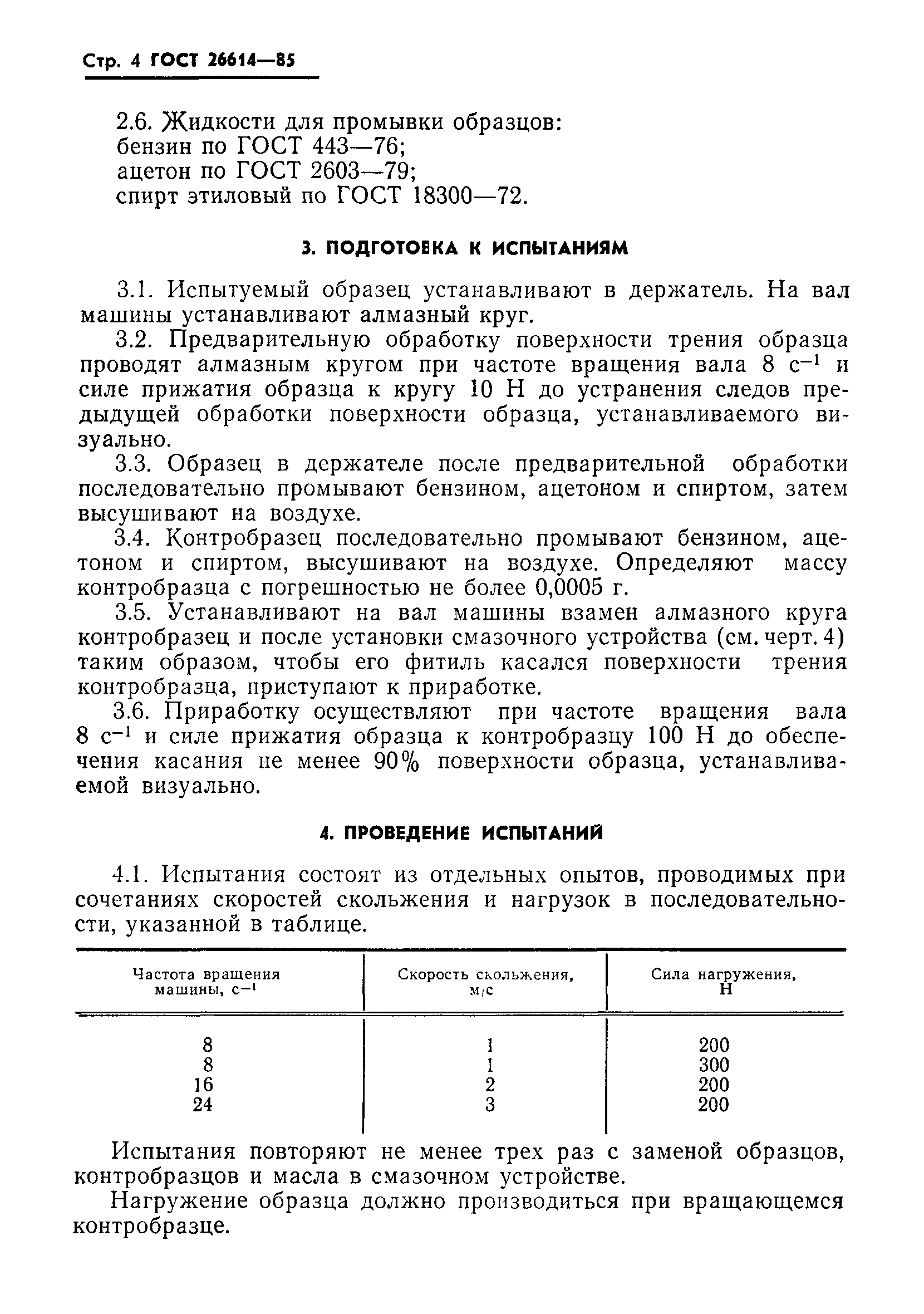 ГОСТ 26614-85