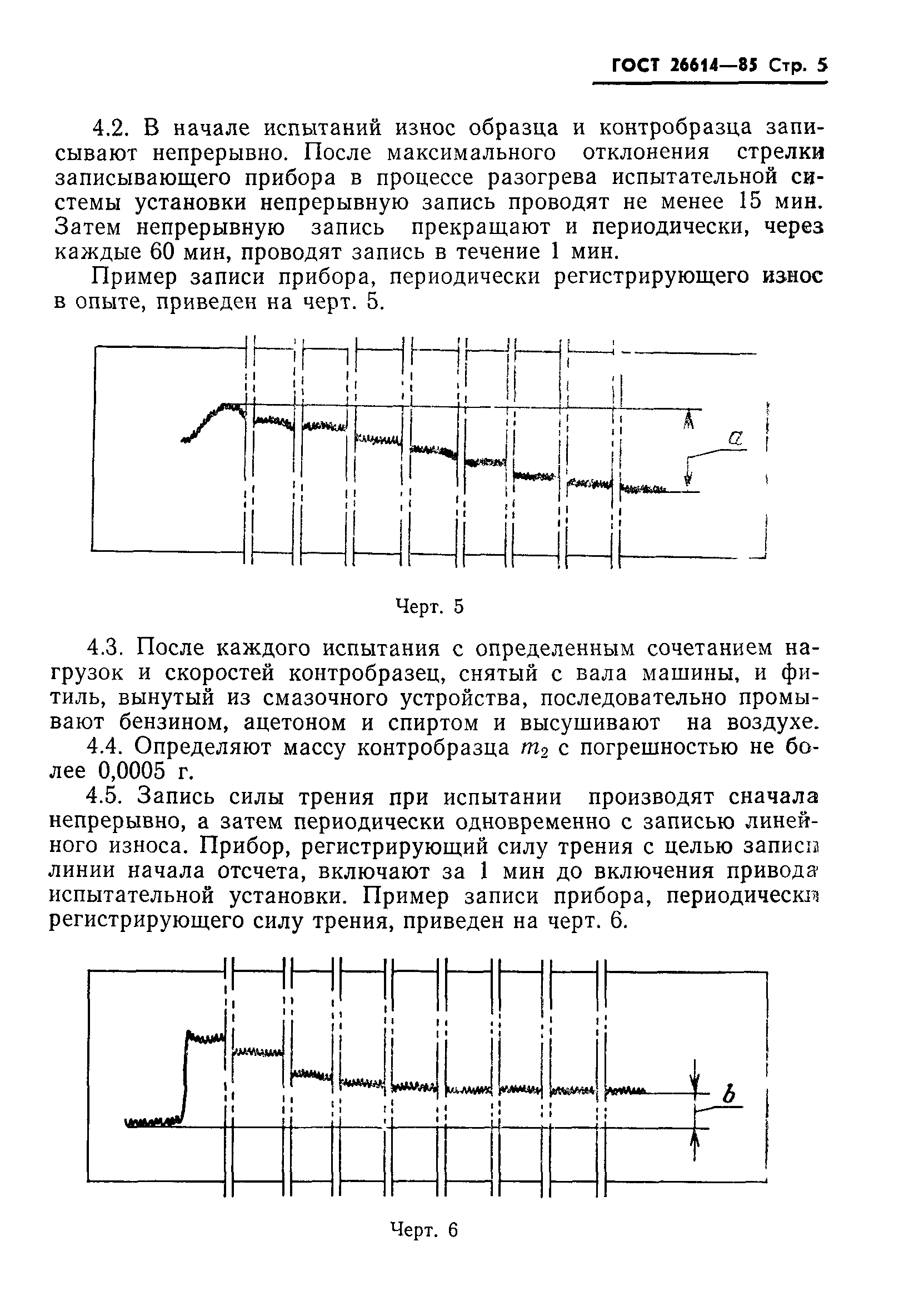 ГОСТ 26614-85