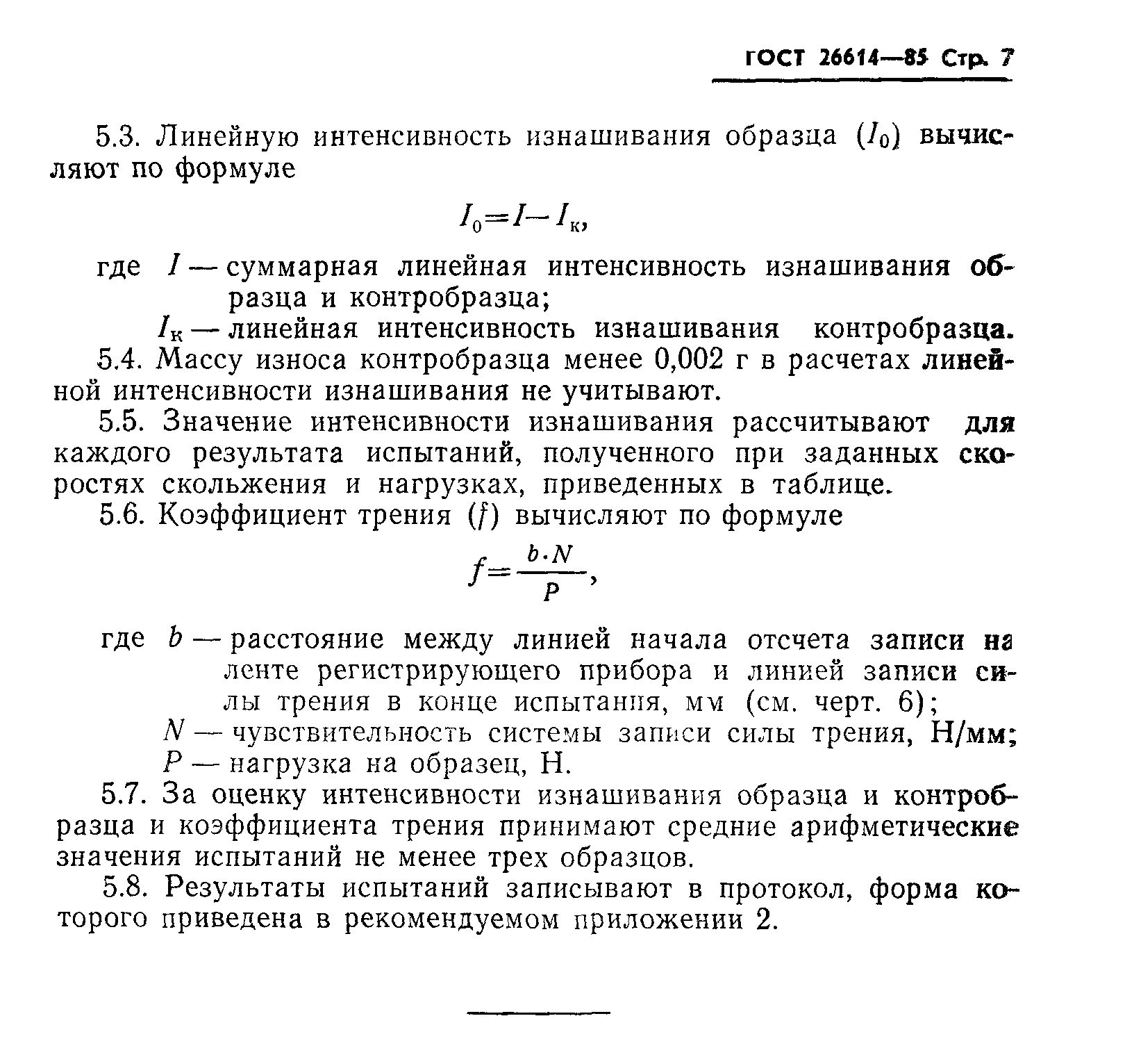 ГОСТ 26614-85