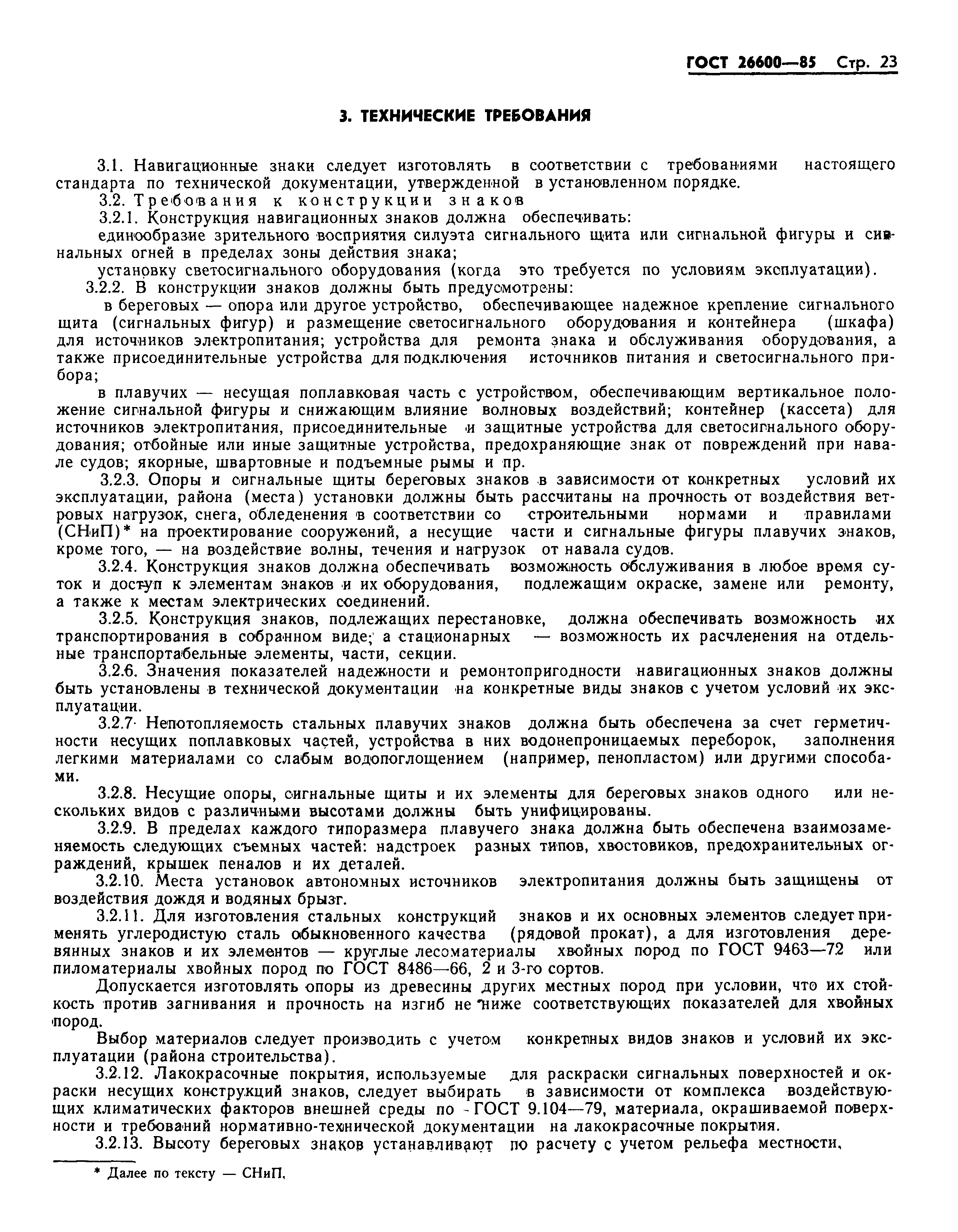 ГОСТ 26600-85