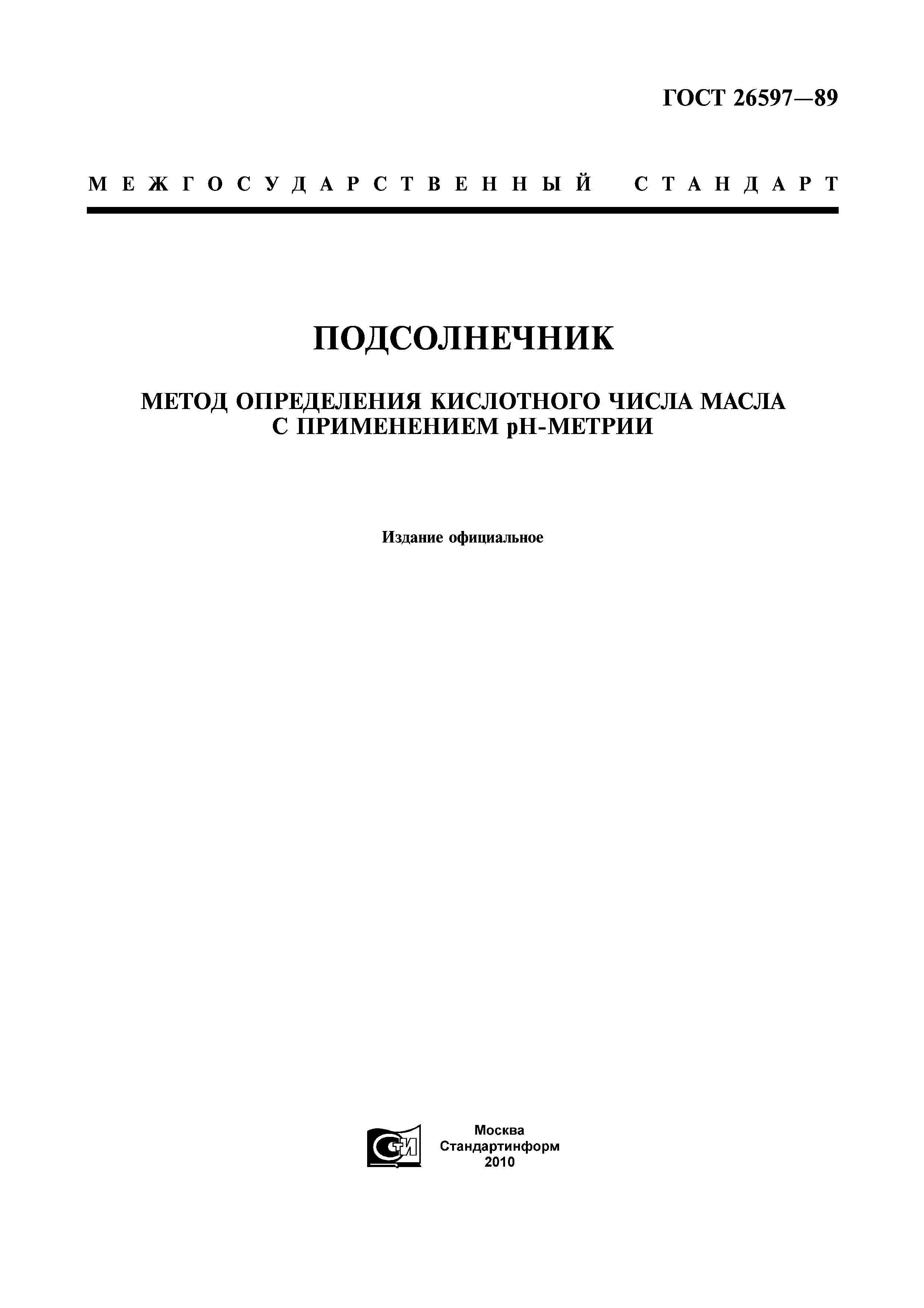 ГОСТ 26597-89
