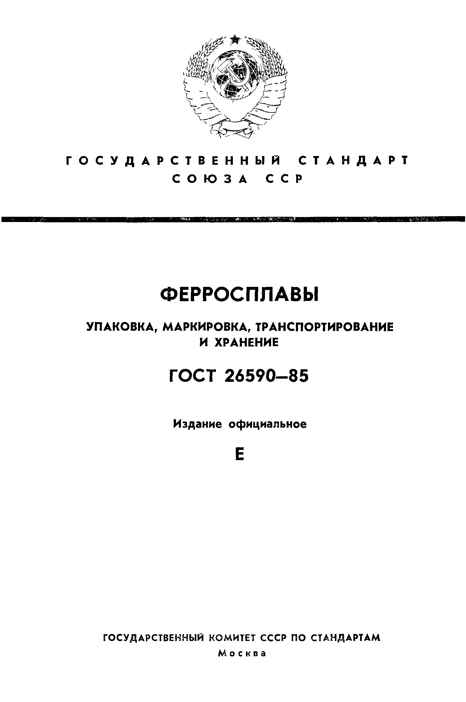 ГОСТ 26590-85