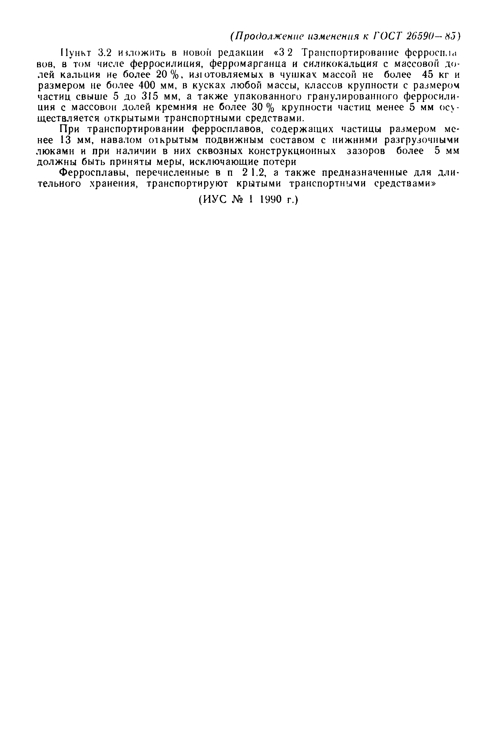 ГОСТ 26590-85