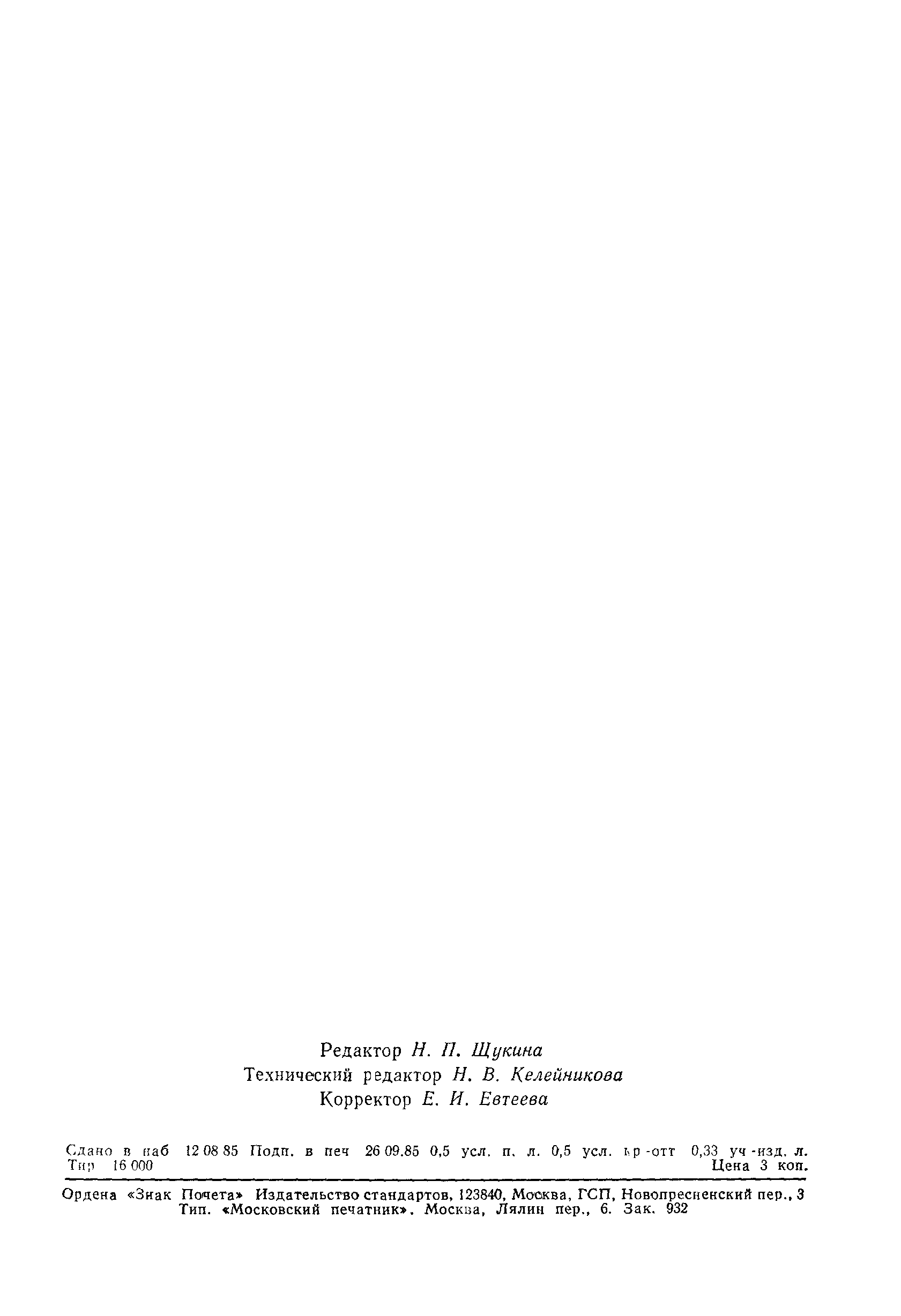 ГОСТ 26590-85