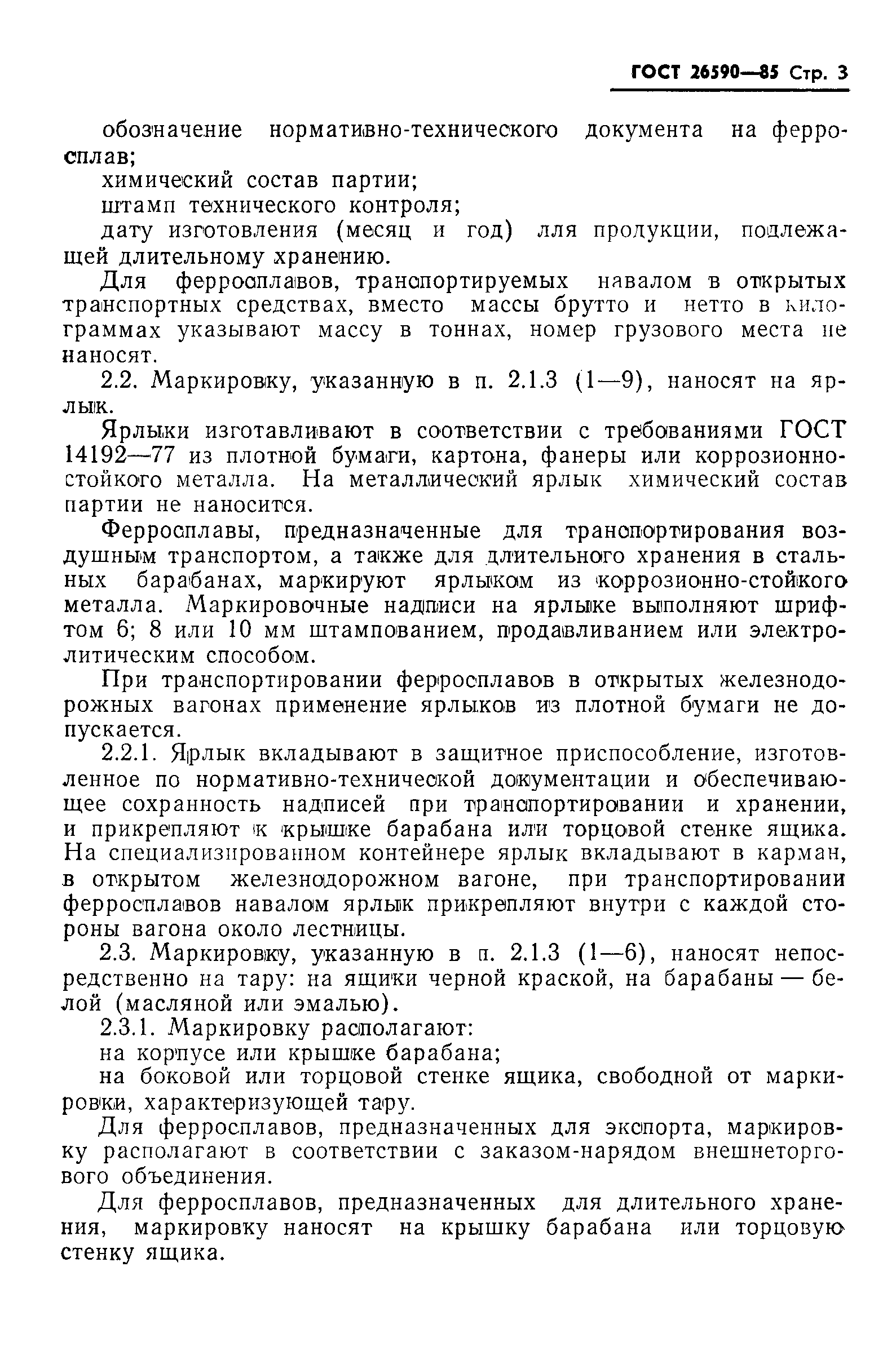 ГОСТ 26590-85