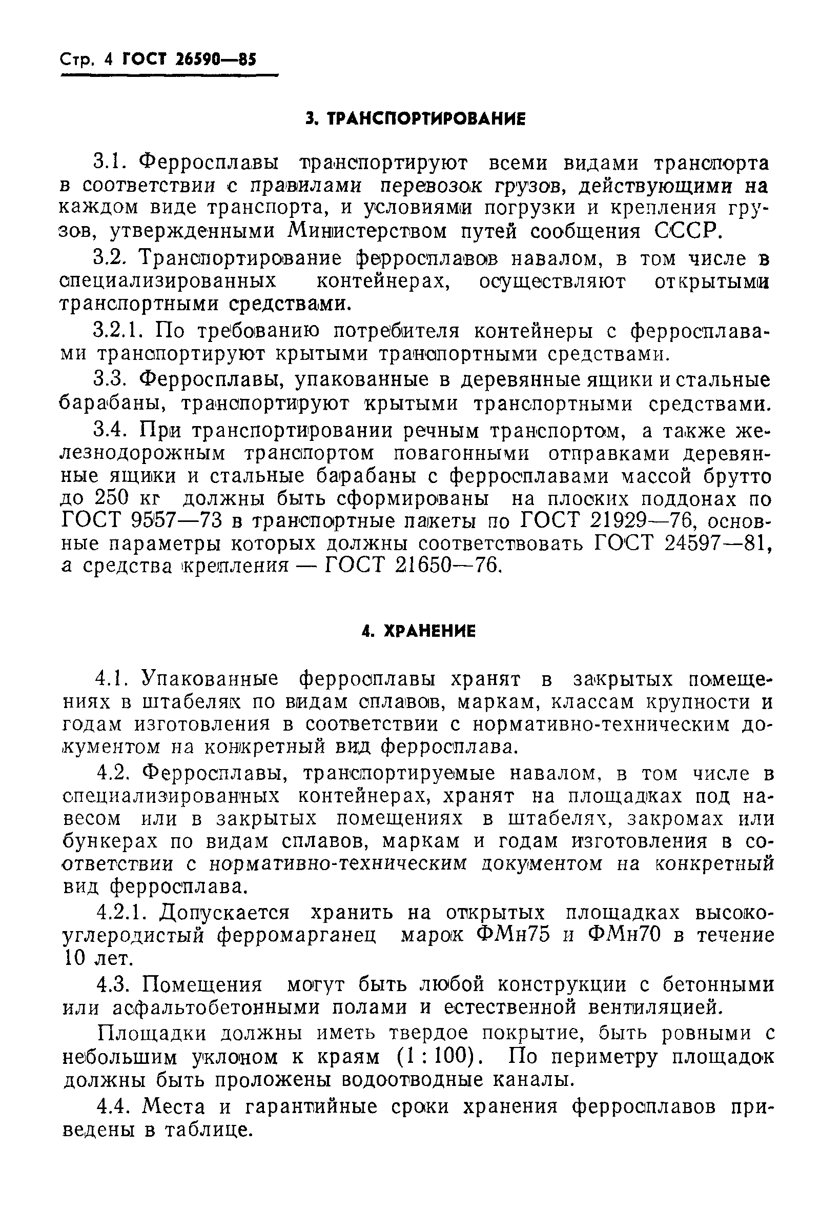 ГОСТ 26590-85