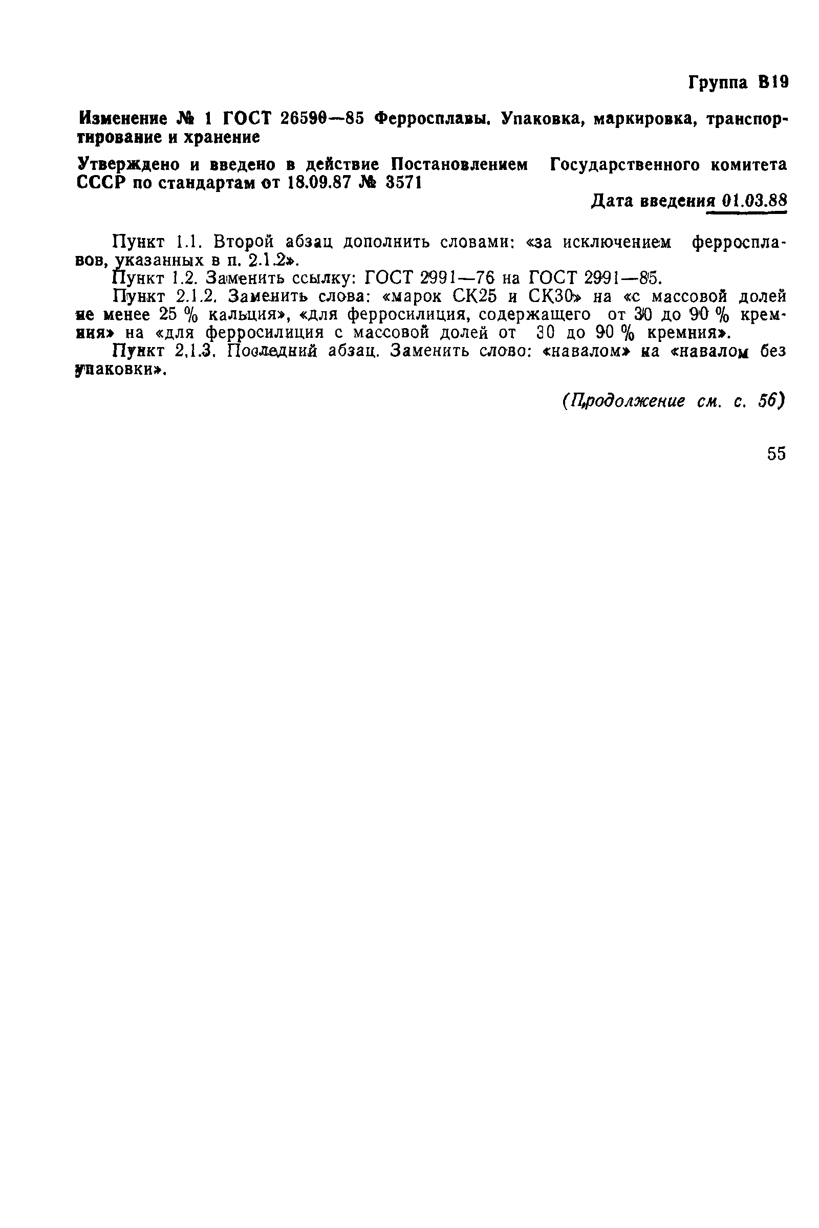 ГОСТ 26590-85