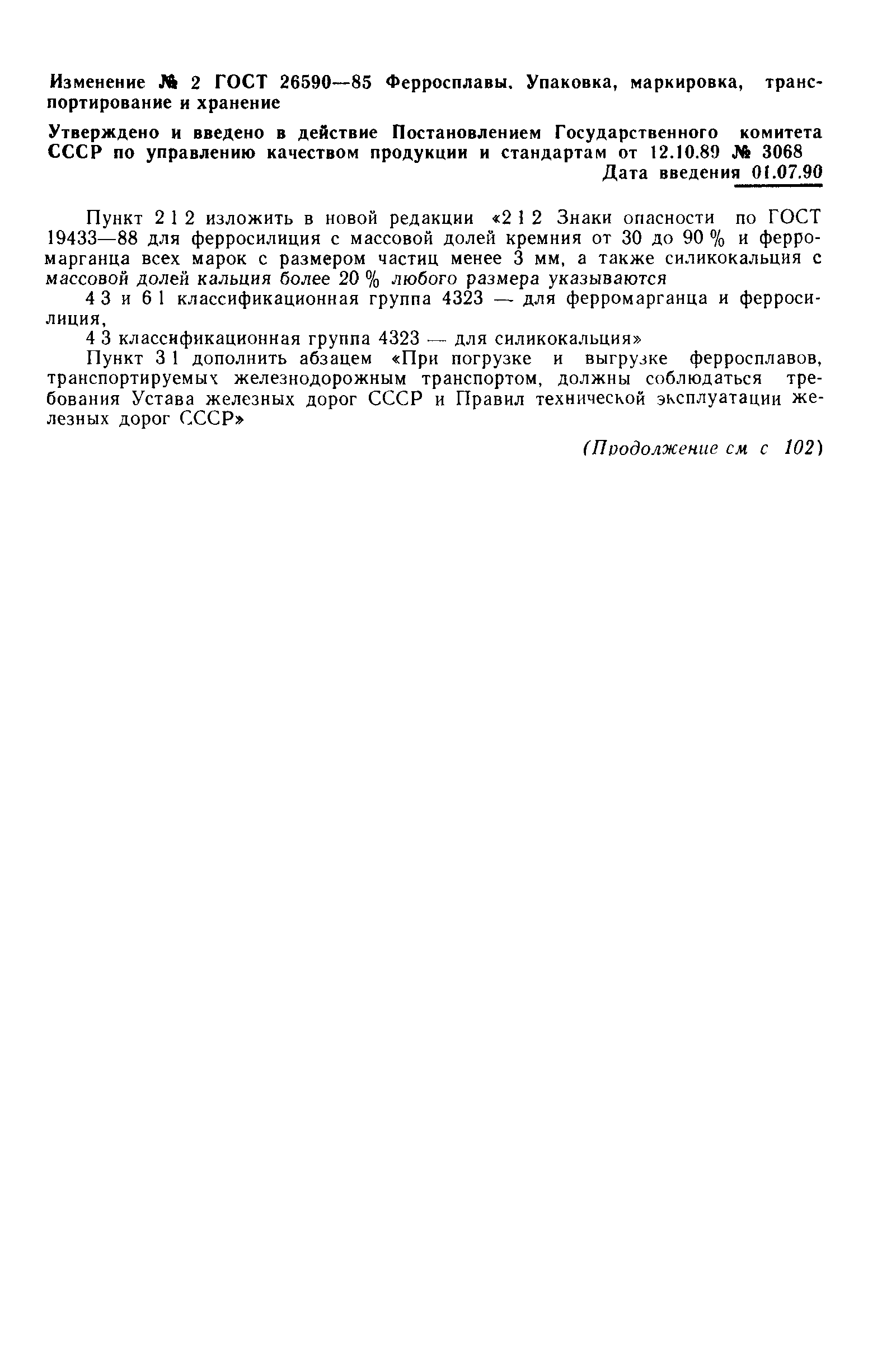 ГОСТ 26590-85