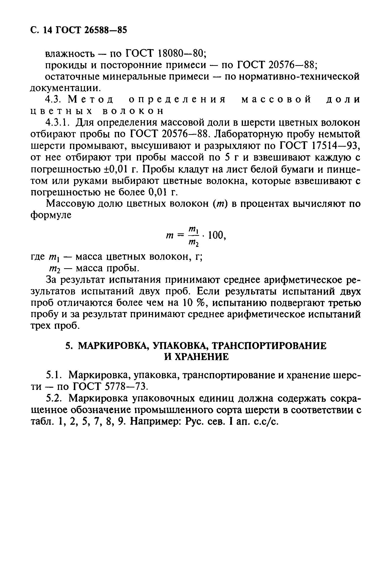 ГОСТ 26588-85