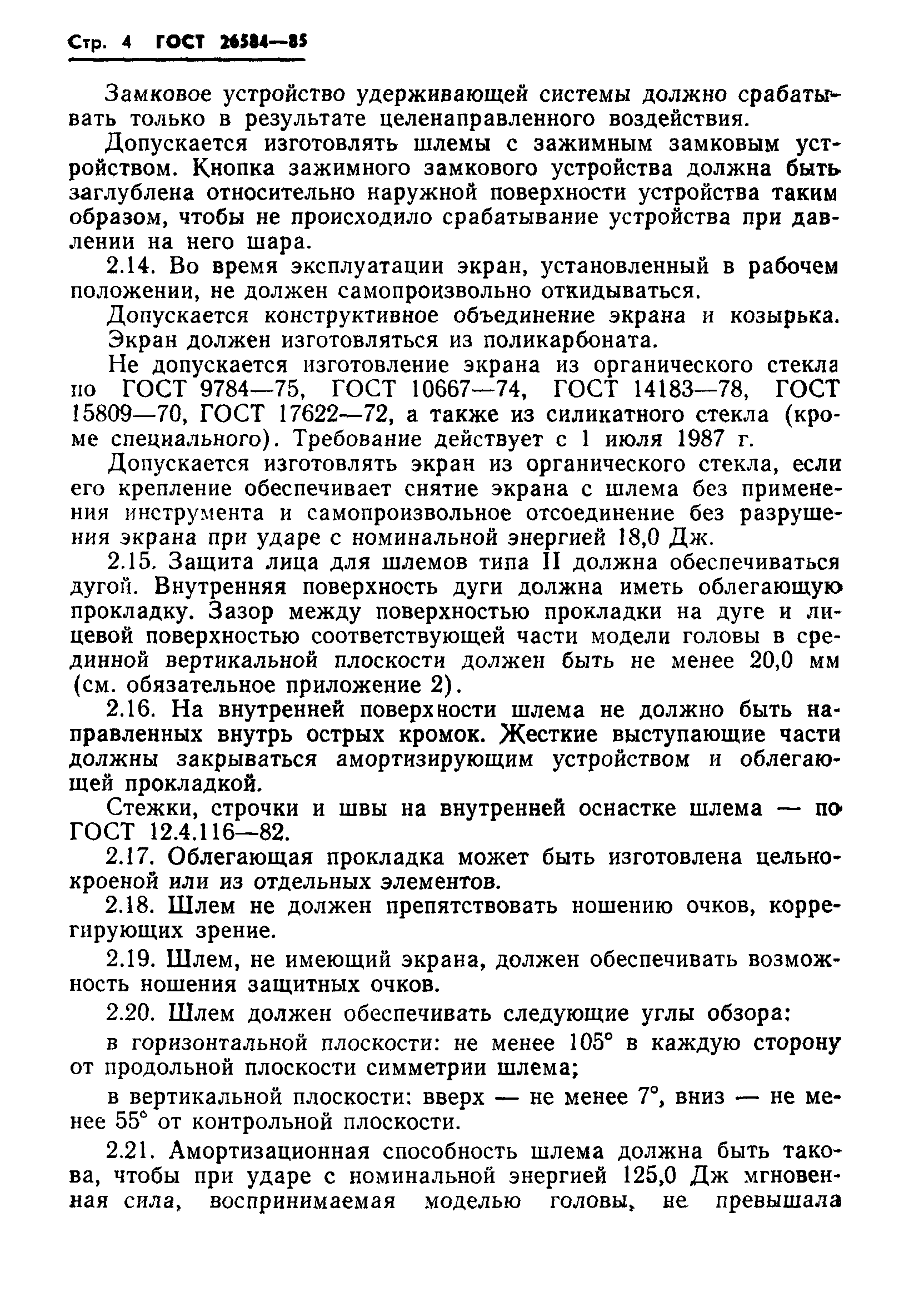 ГОСТ 26584-85