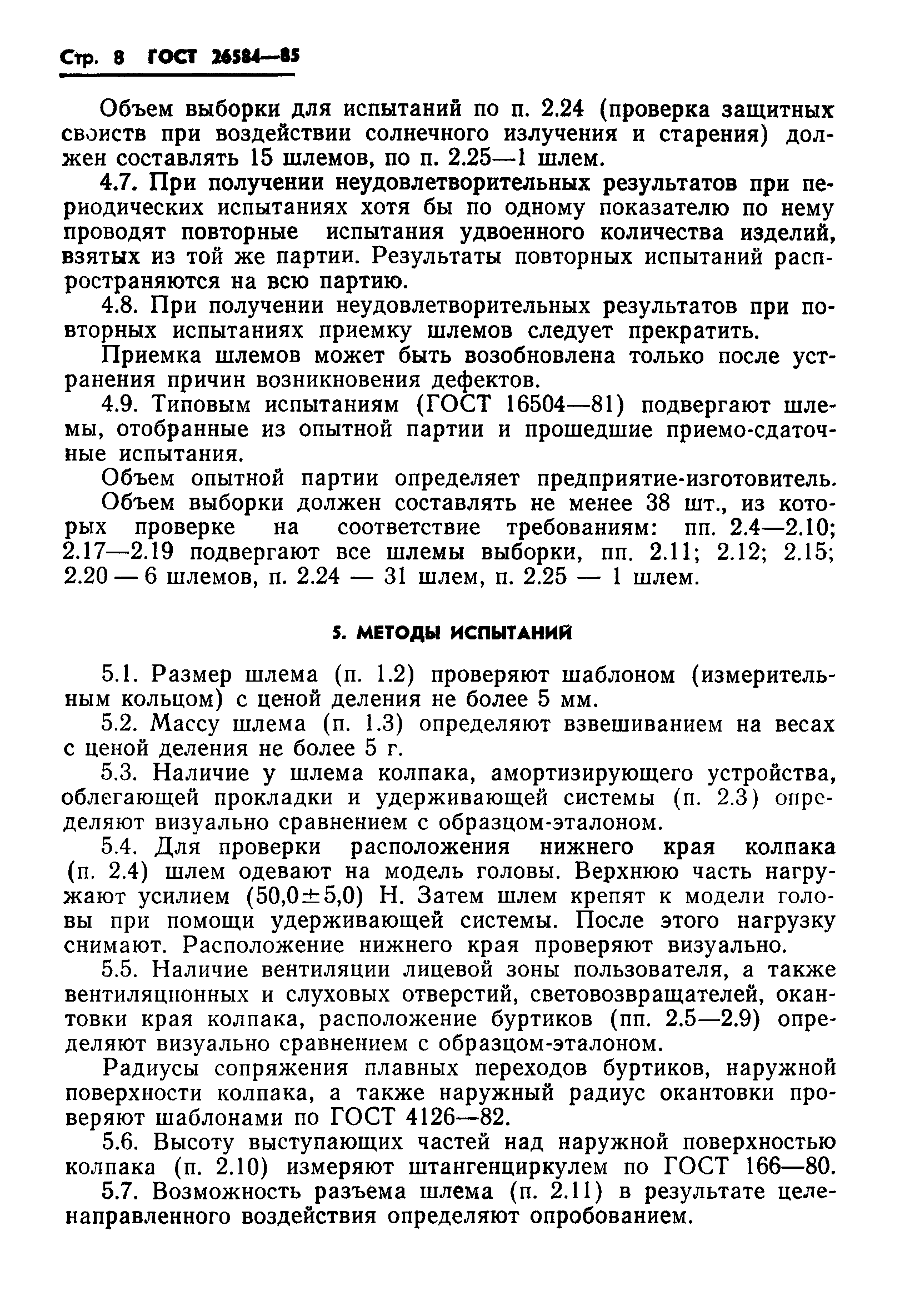 ГОСТ 26584-85