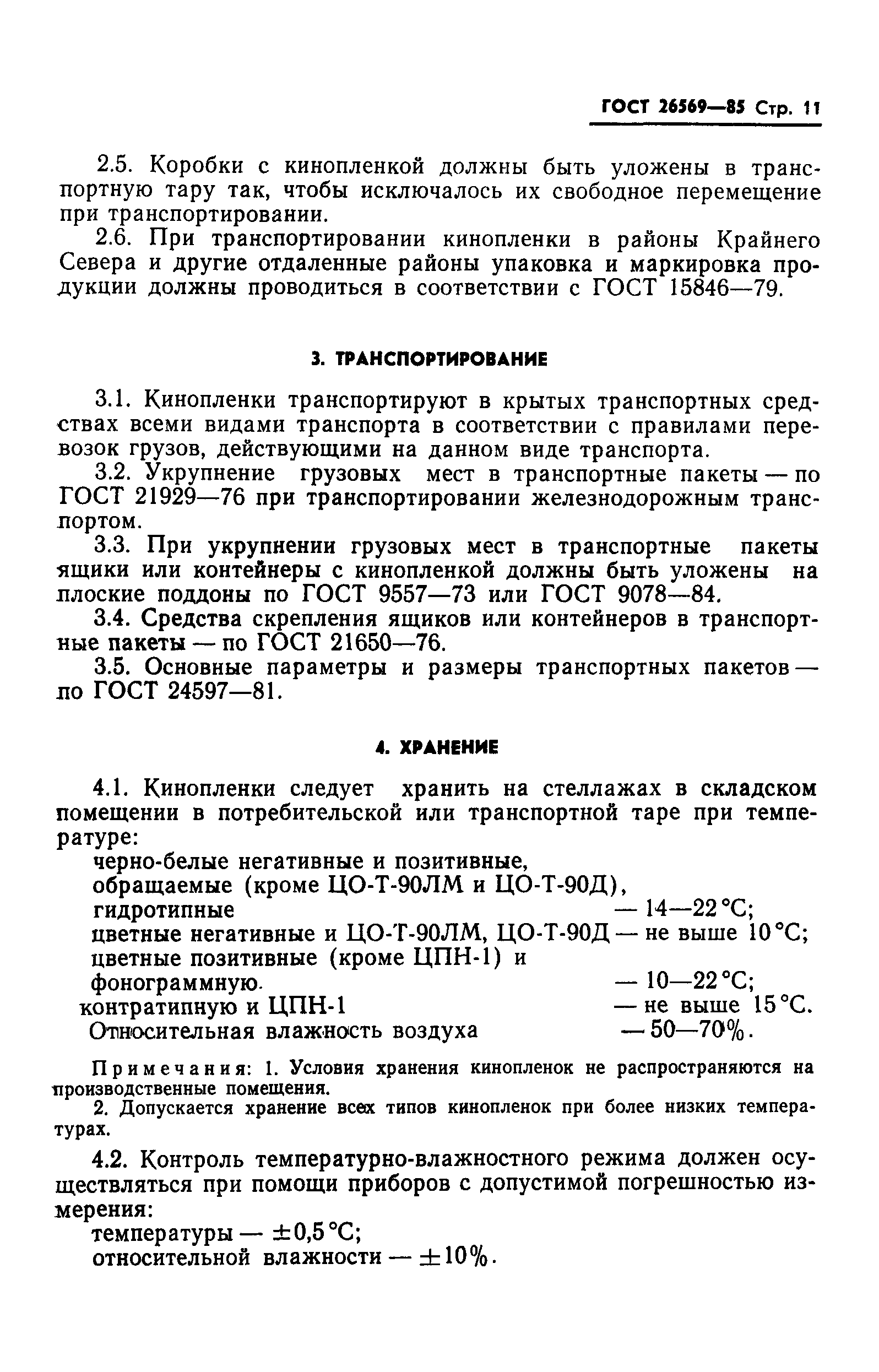ГОСТ 26569-85