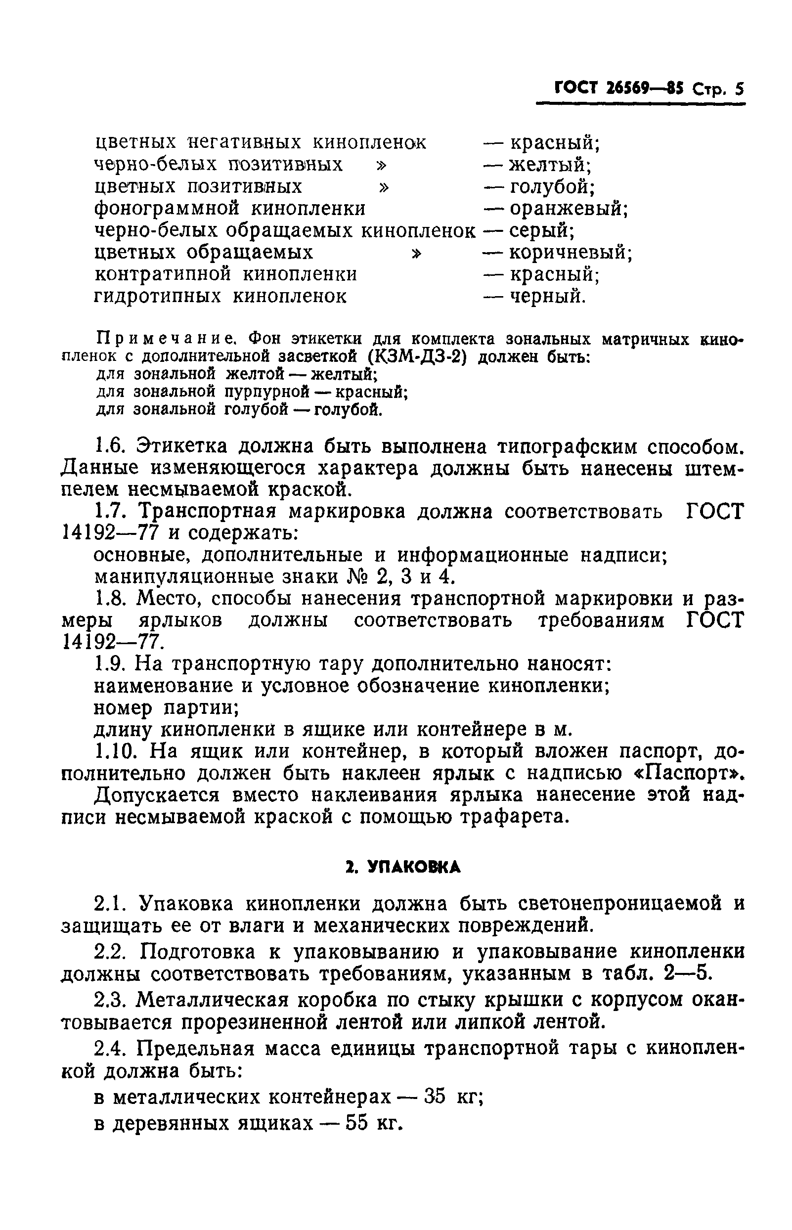 ГОСТ 26569-85