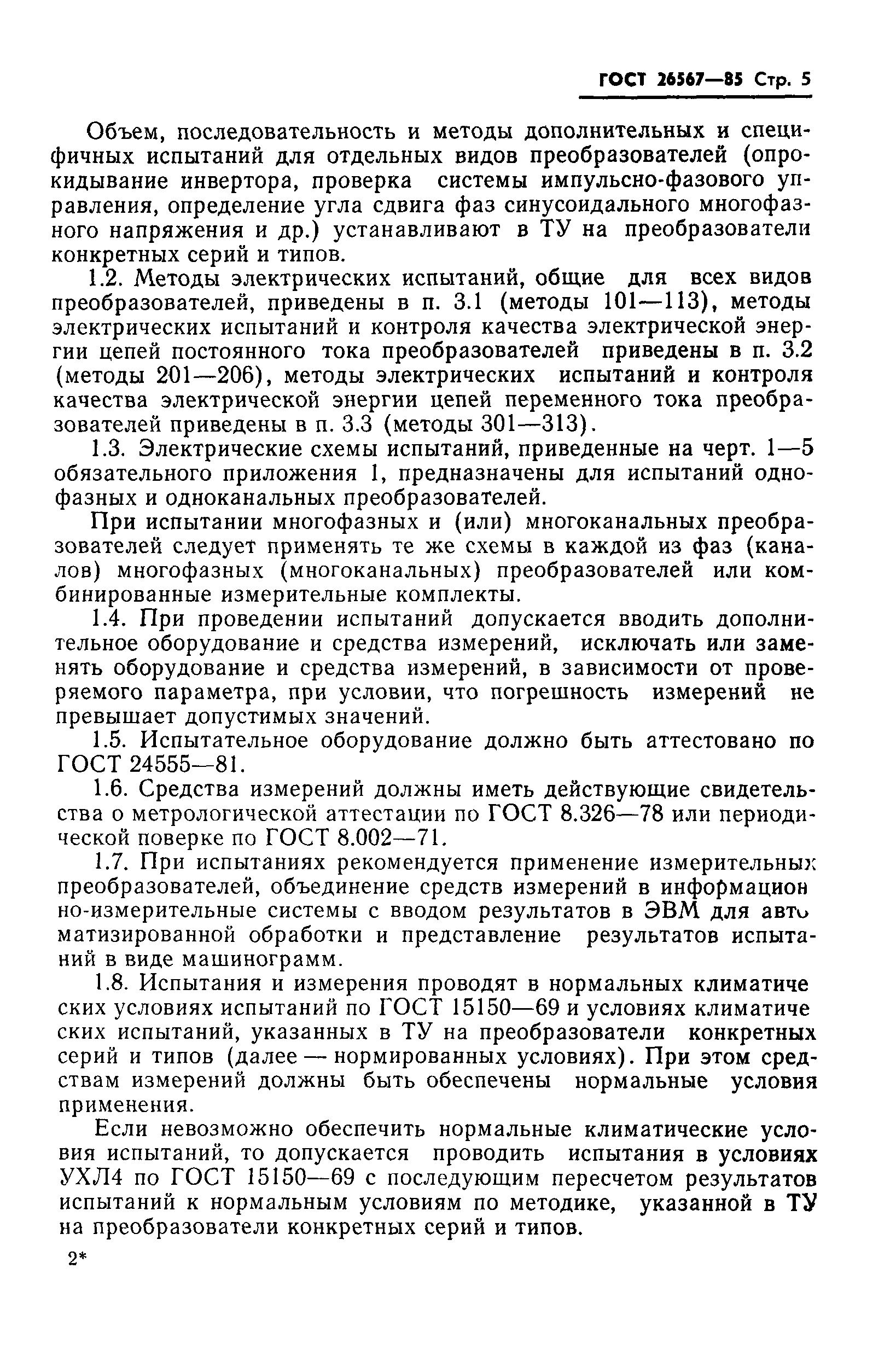 ГОСТ 26567-85