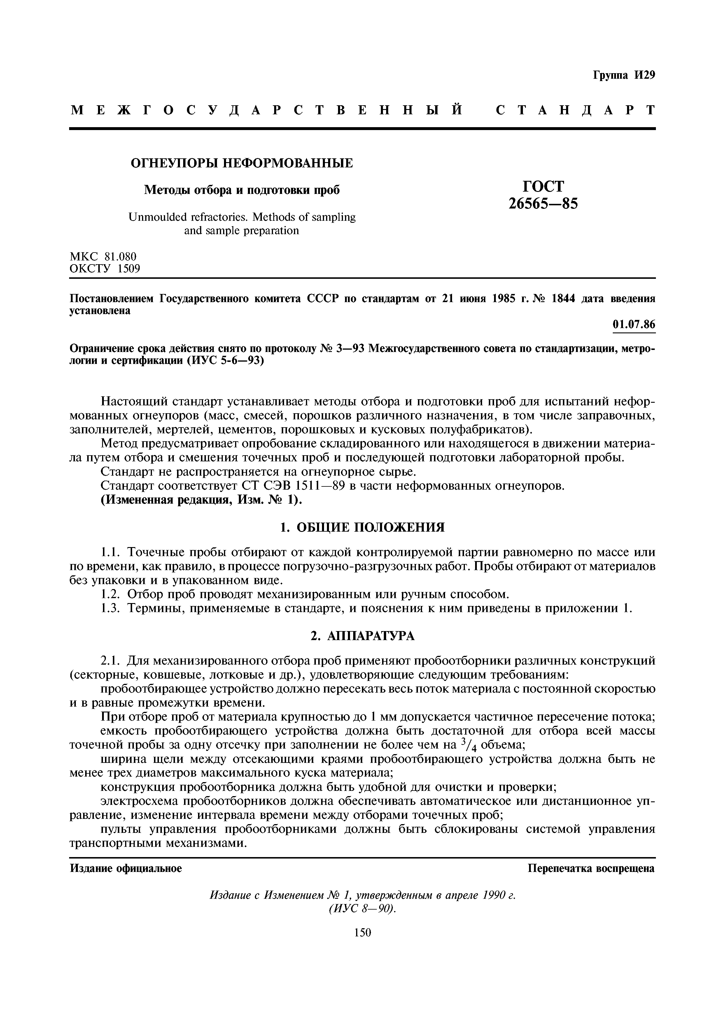 ГОСТ 26565-85