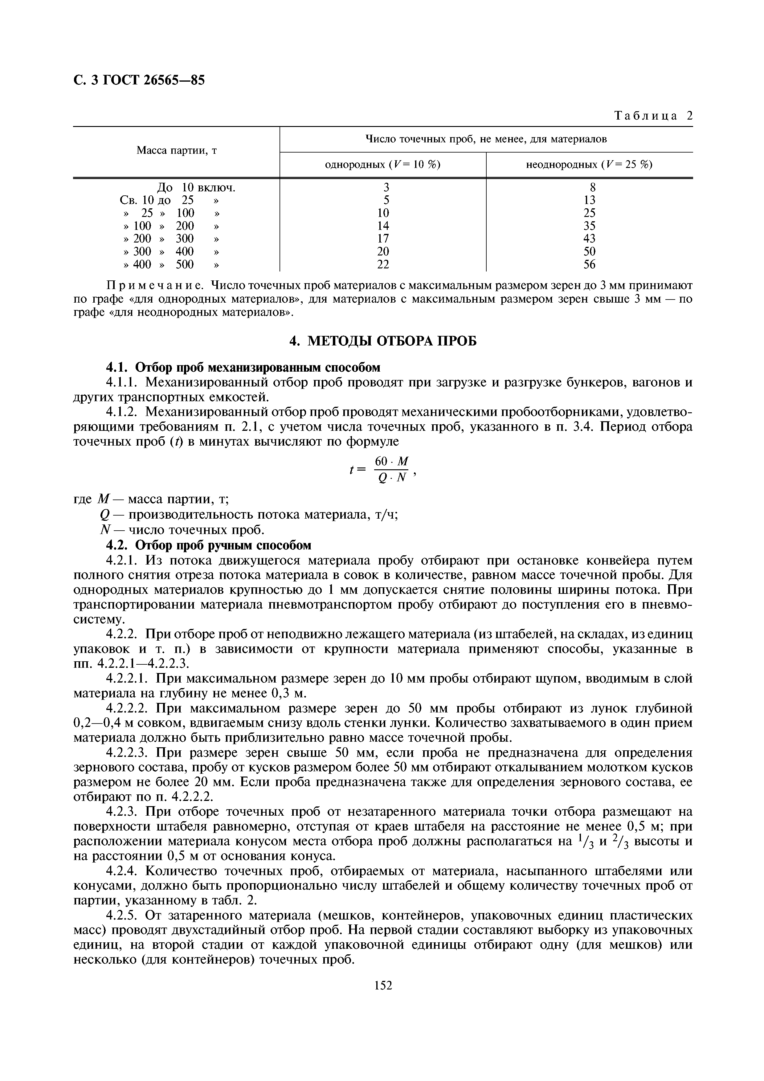 ГОСТ 26565-85