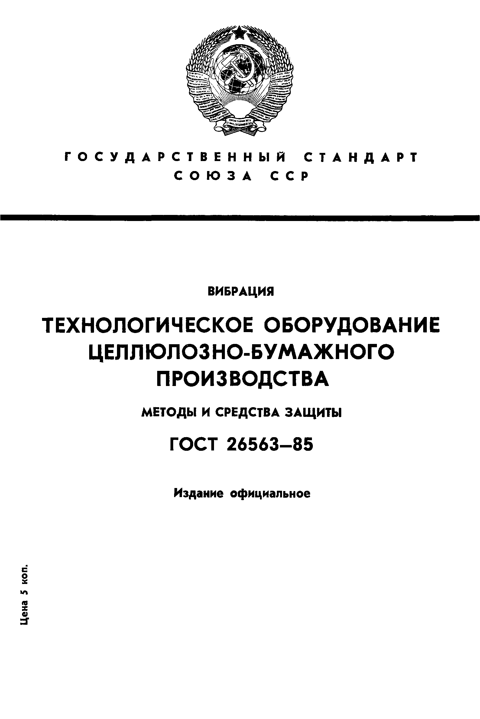 ГОСТ 26563-85