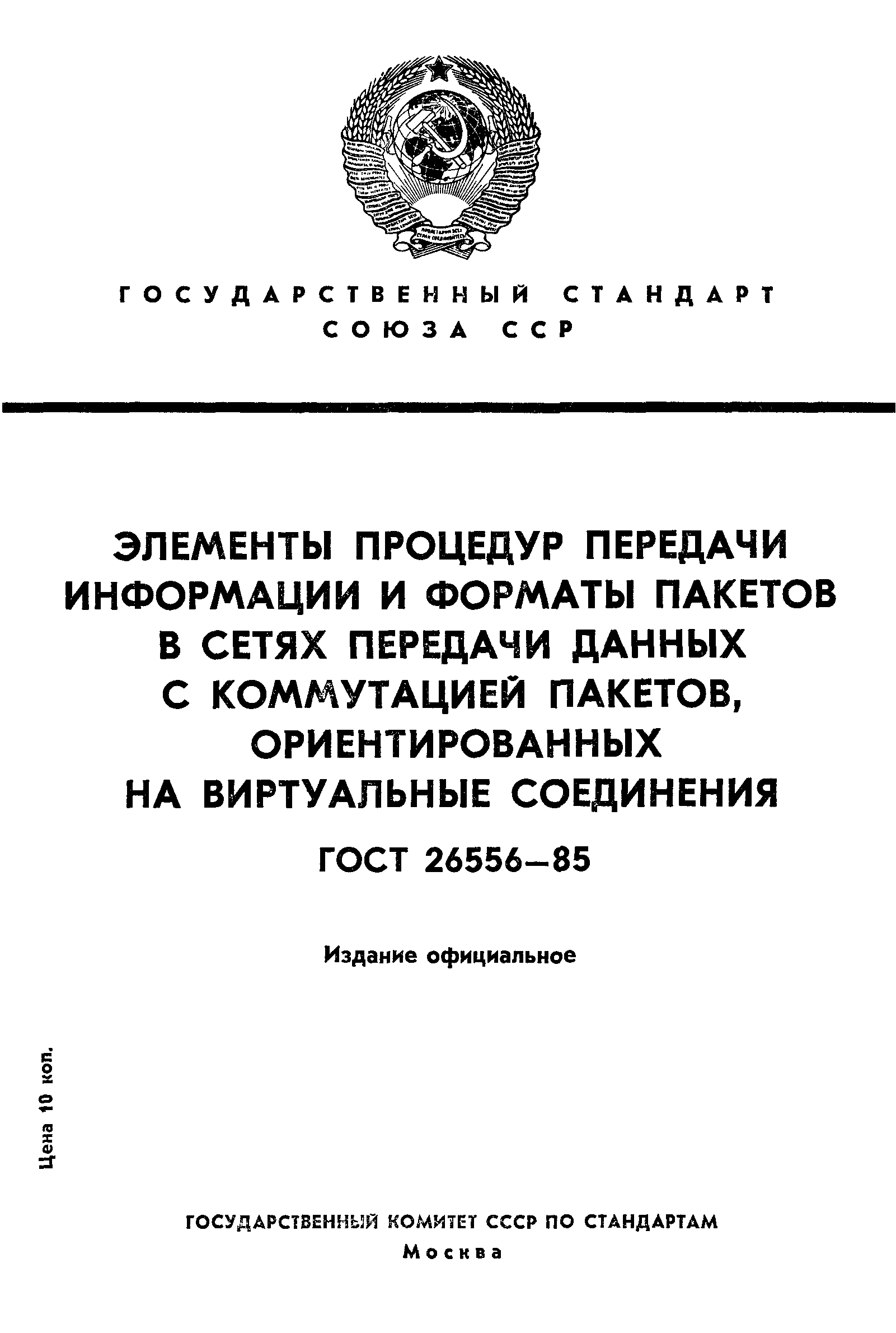 ГОСТ 26556-85