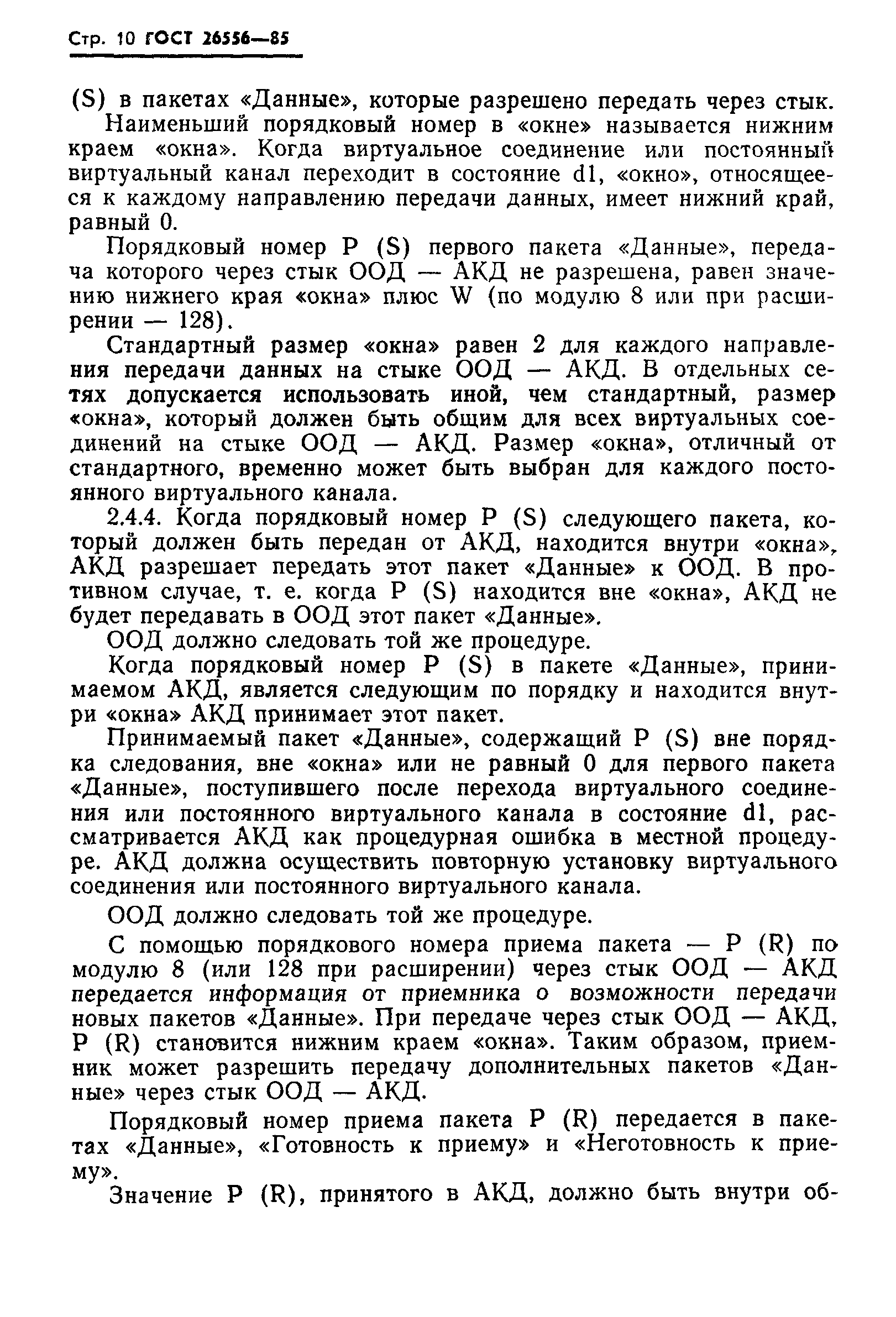 ГОСТ 26556-85