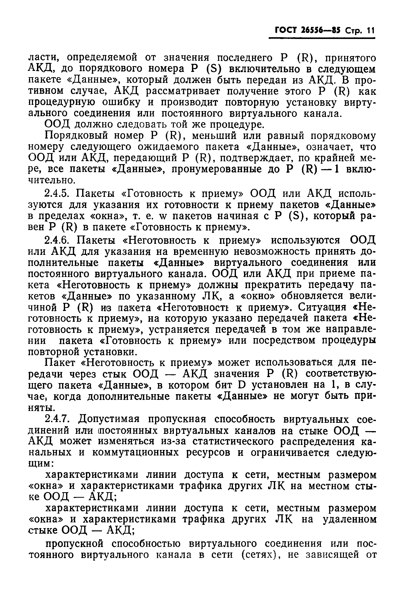 ГОСТ 26556-85