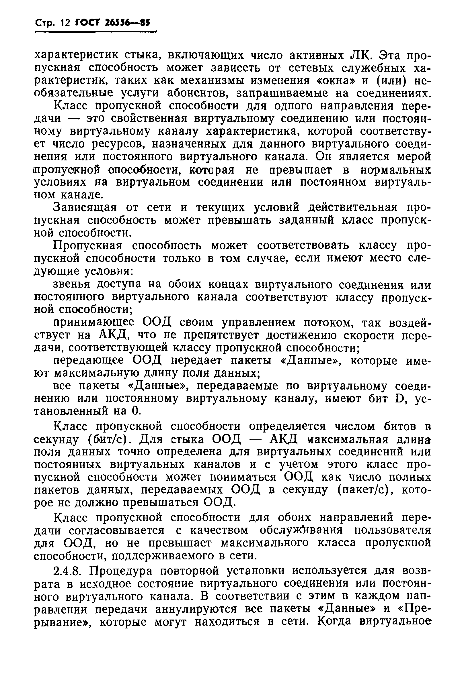 ГОСТ 26556-85