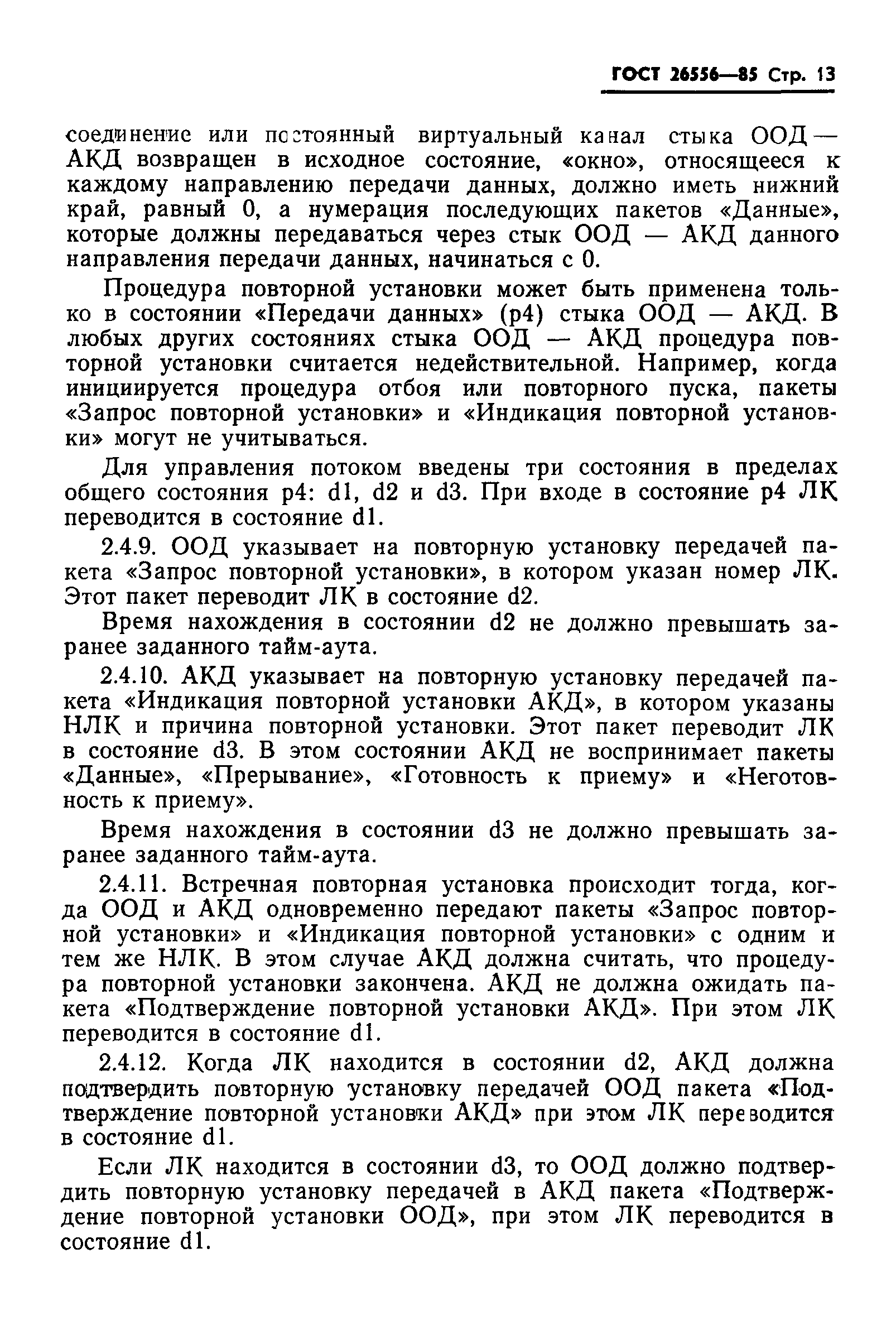 ГОСТ 26556-85