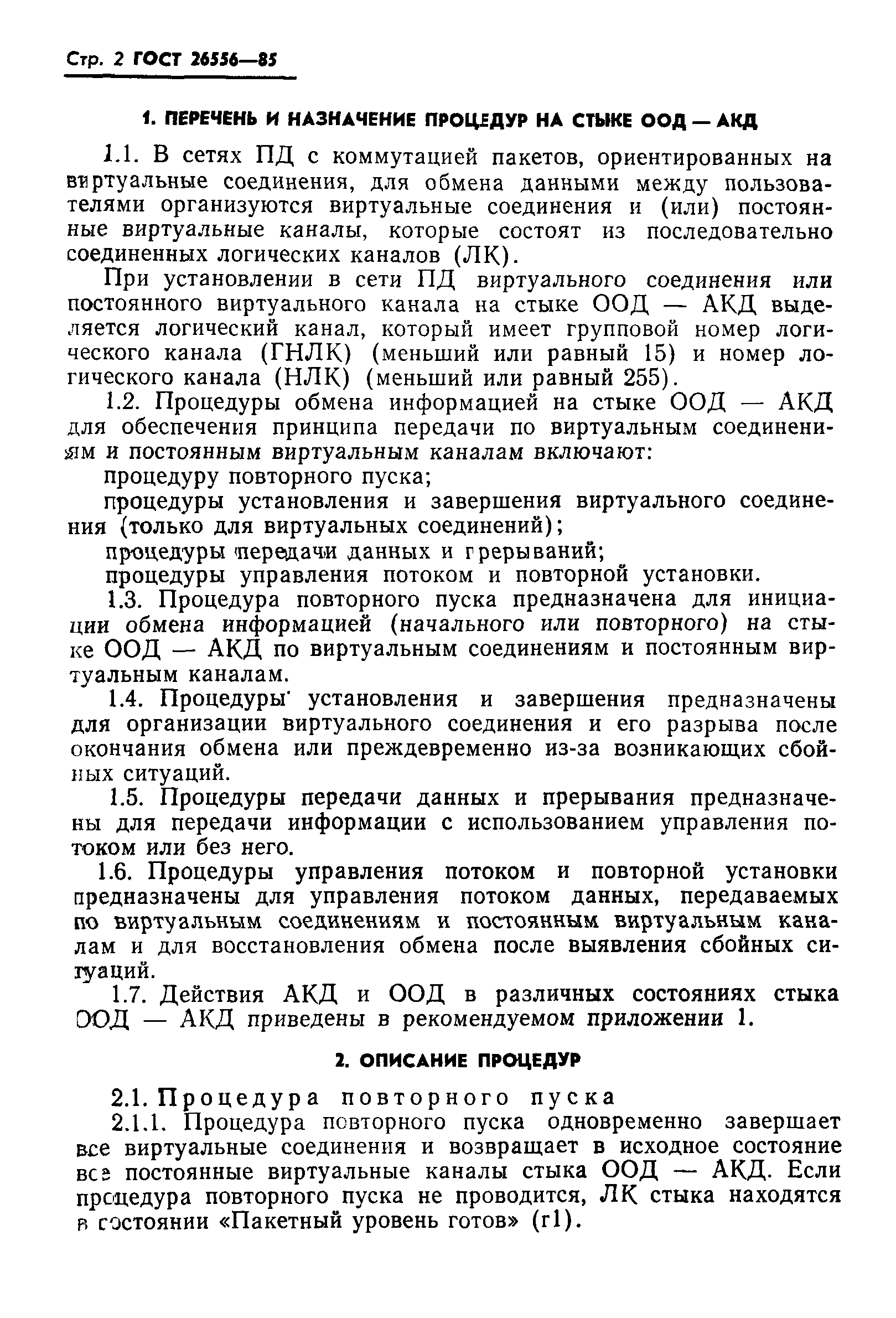 ГОСТ 26556-85