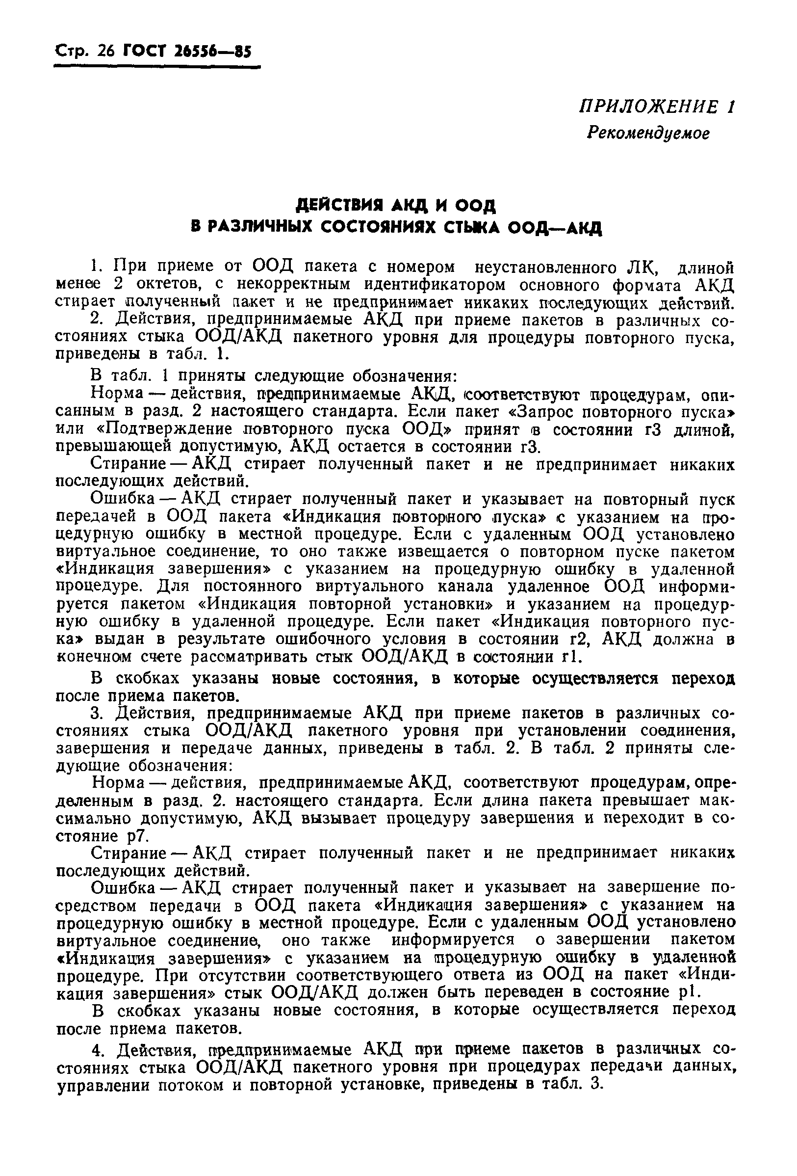 ГОСТ 26556-85