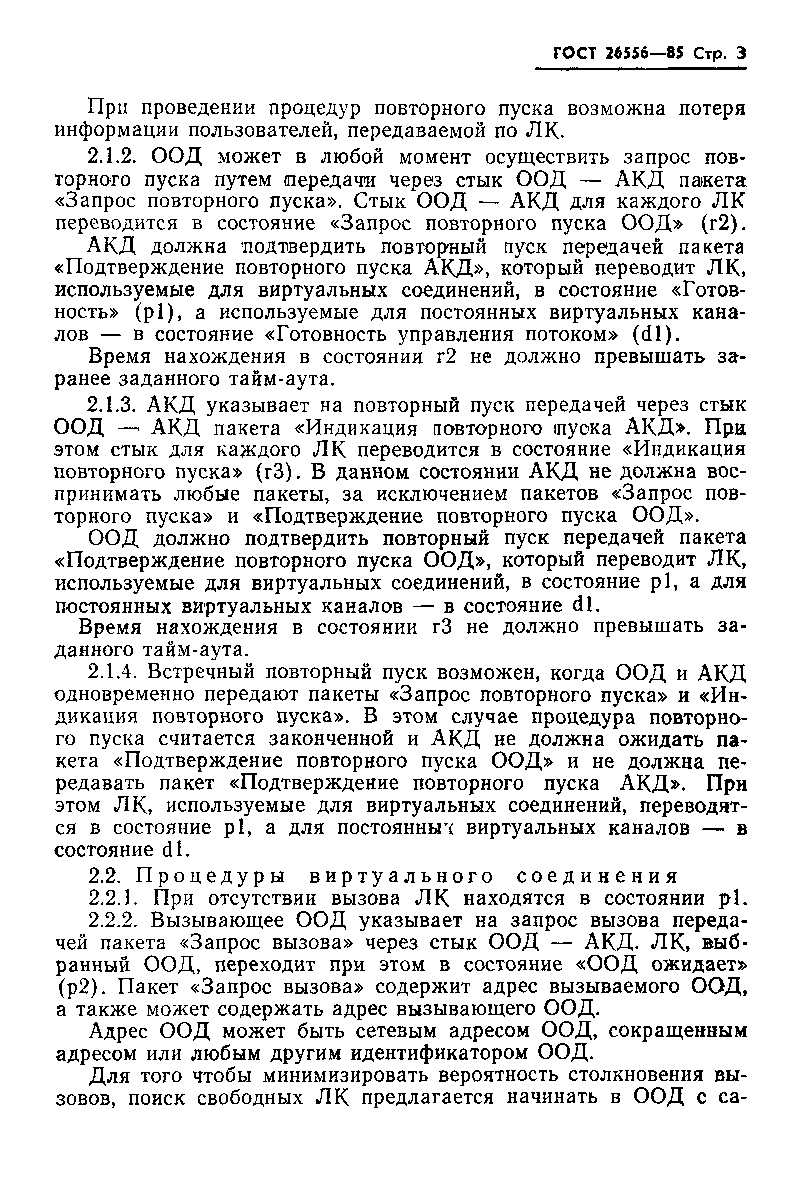 ГОСТ 26556-85