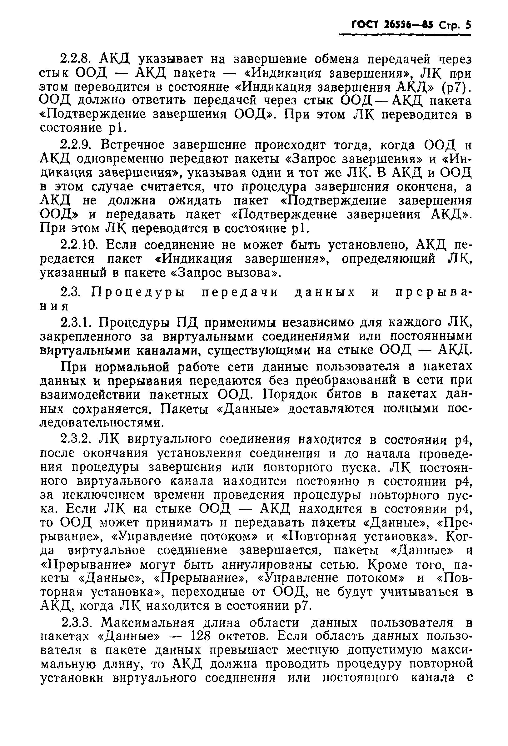 ГОСТ 26556-85