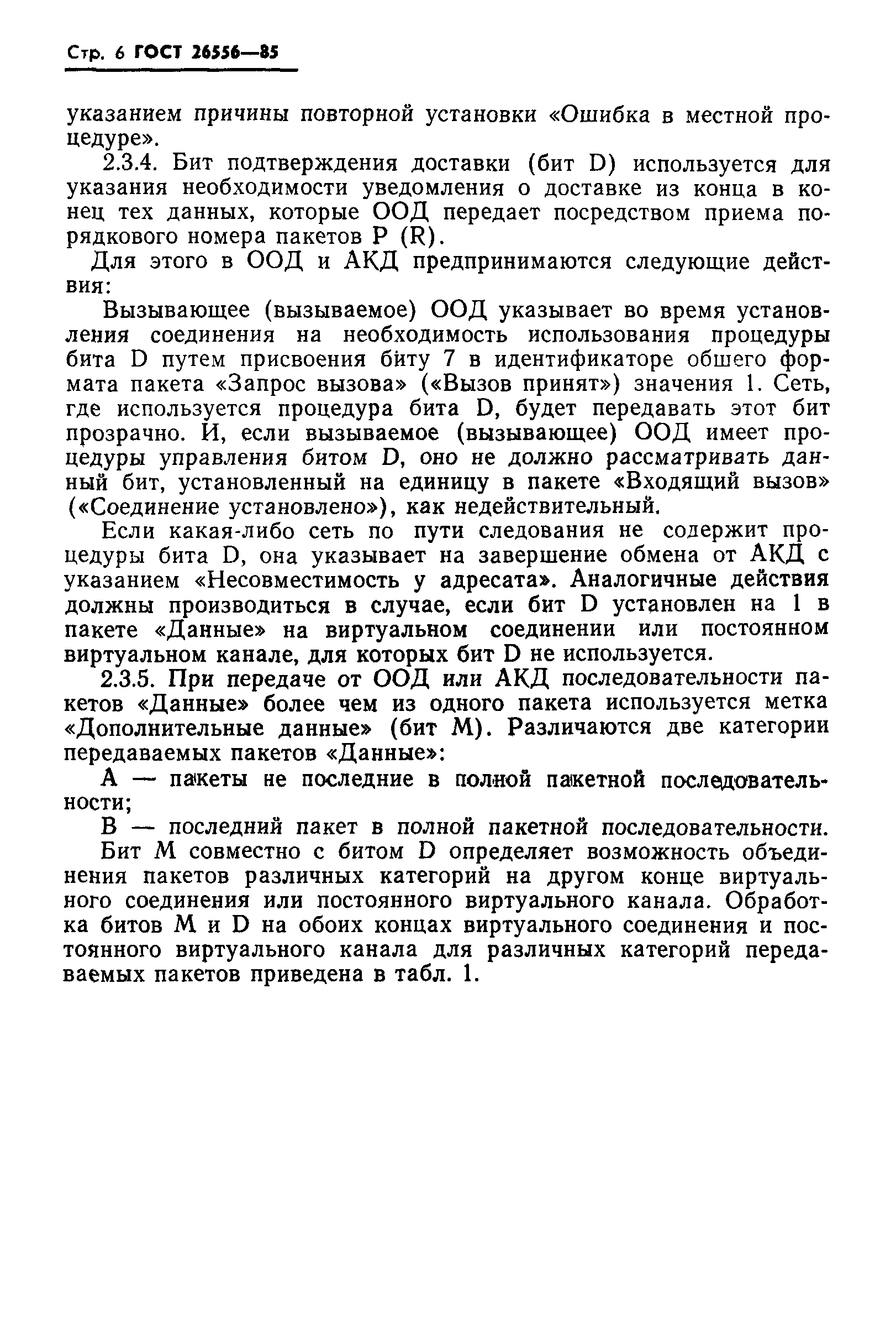 ГОСТ 26556-85
