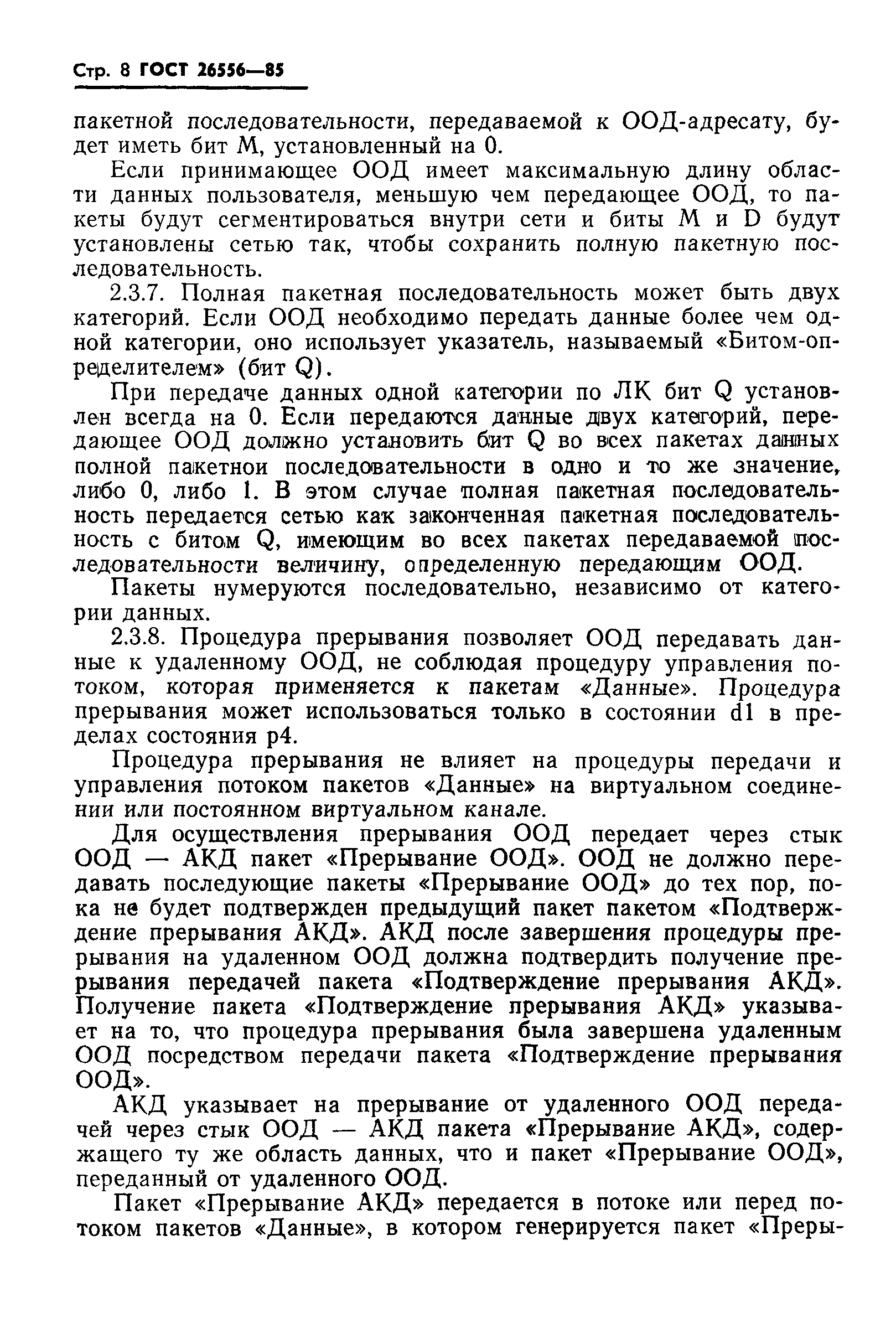 ГОСТ 26556-85