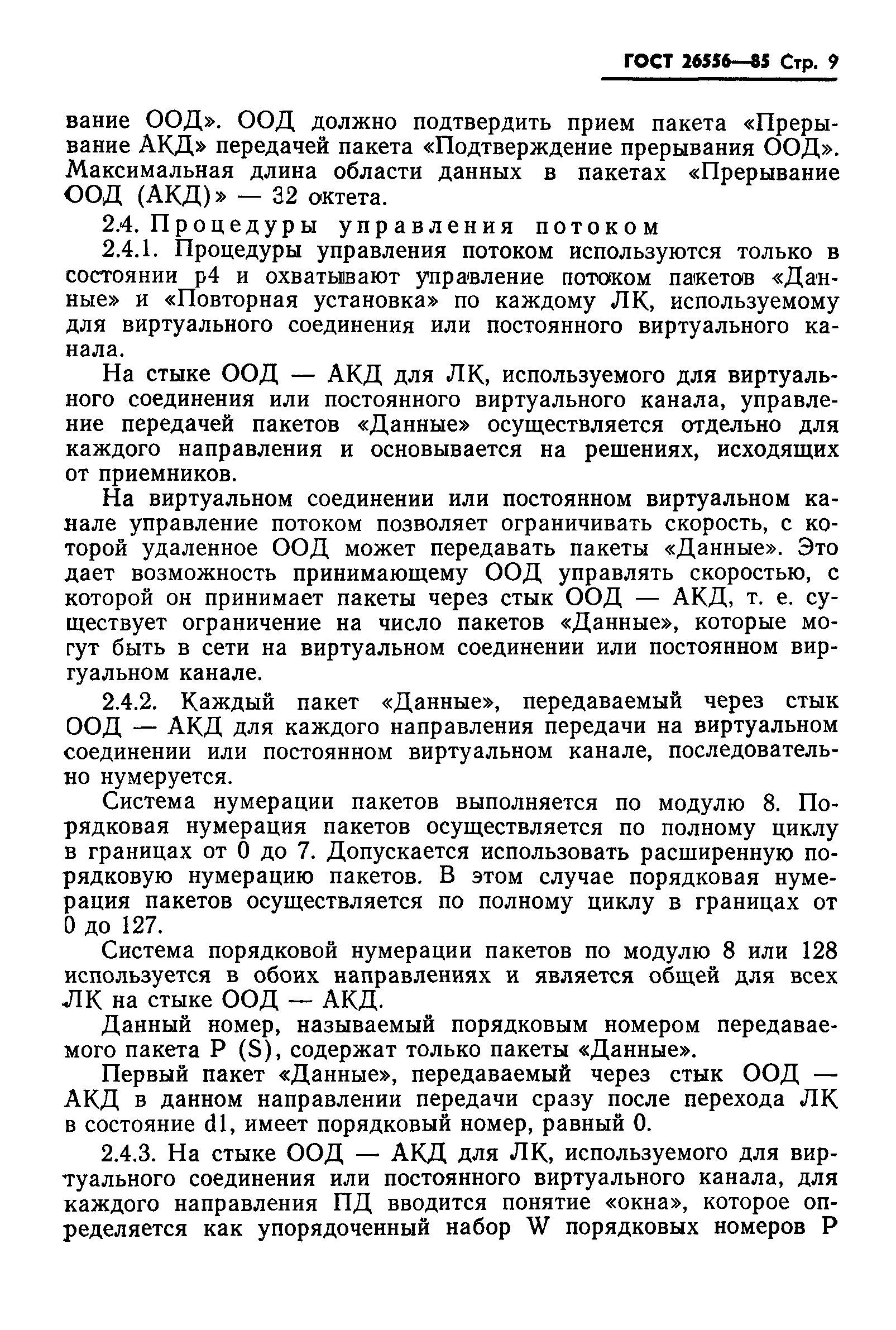 ГОСТ 26556-85
