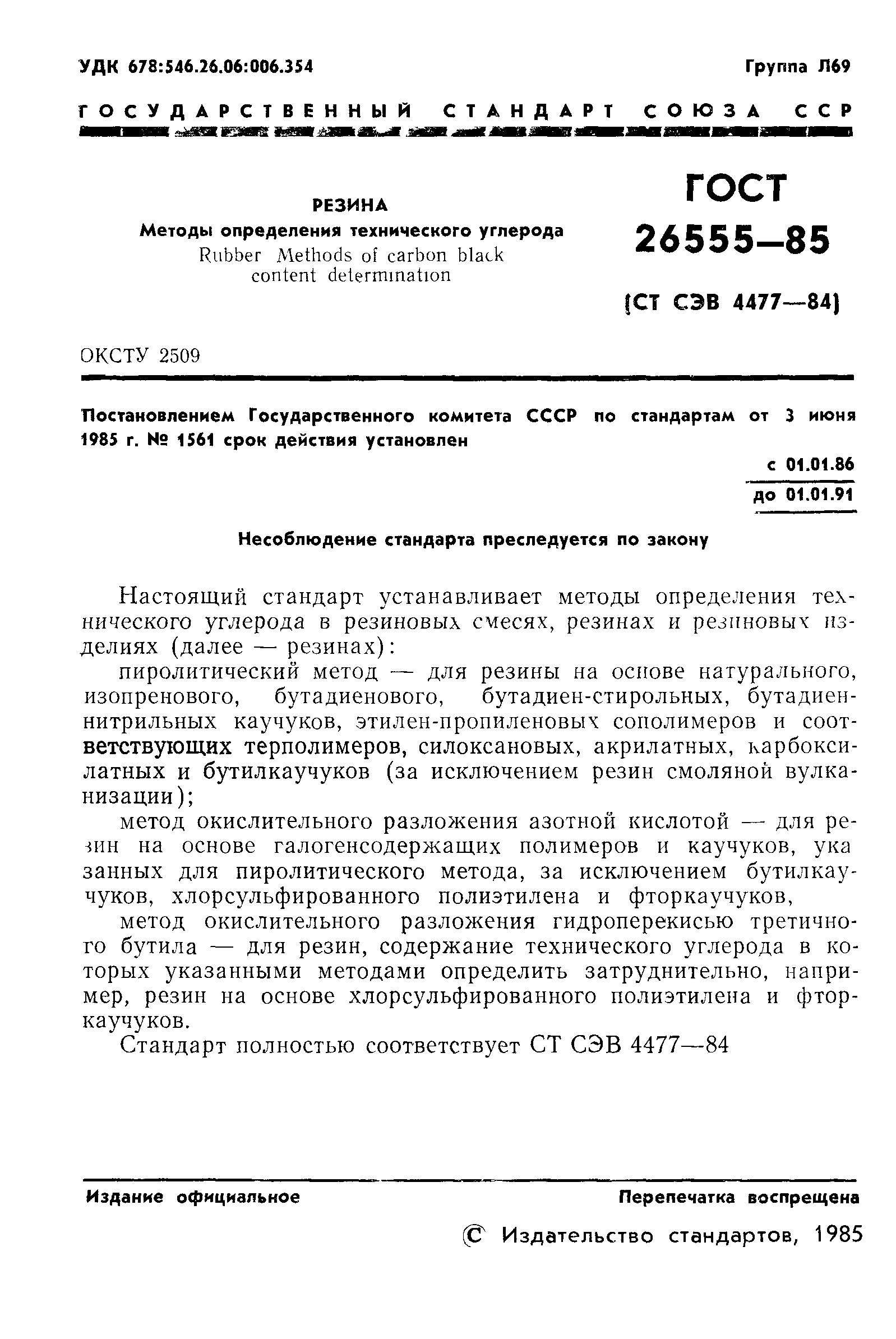 ГОСТ 26555-85
