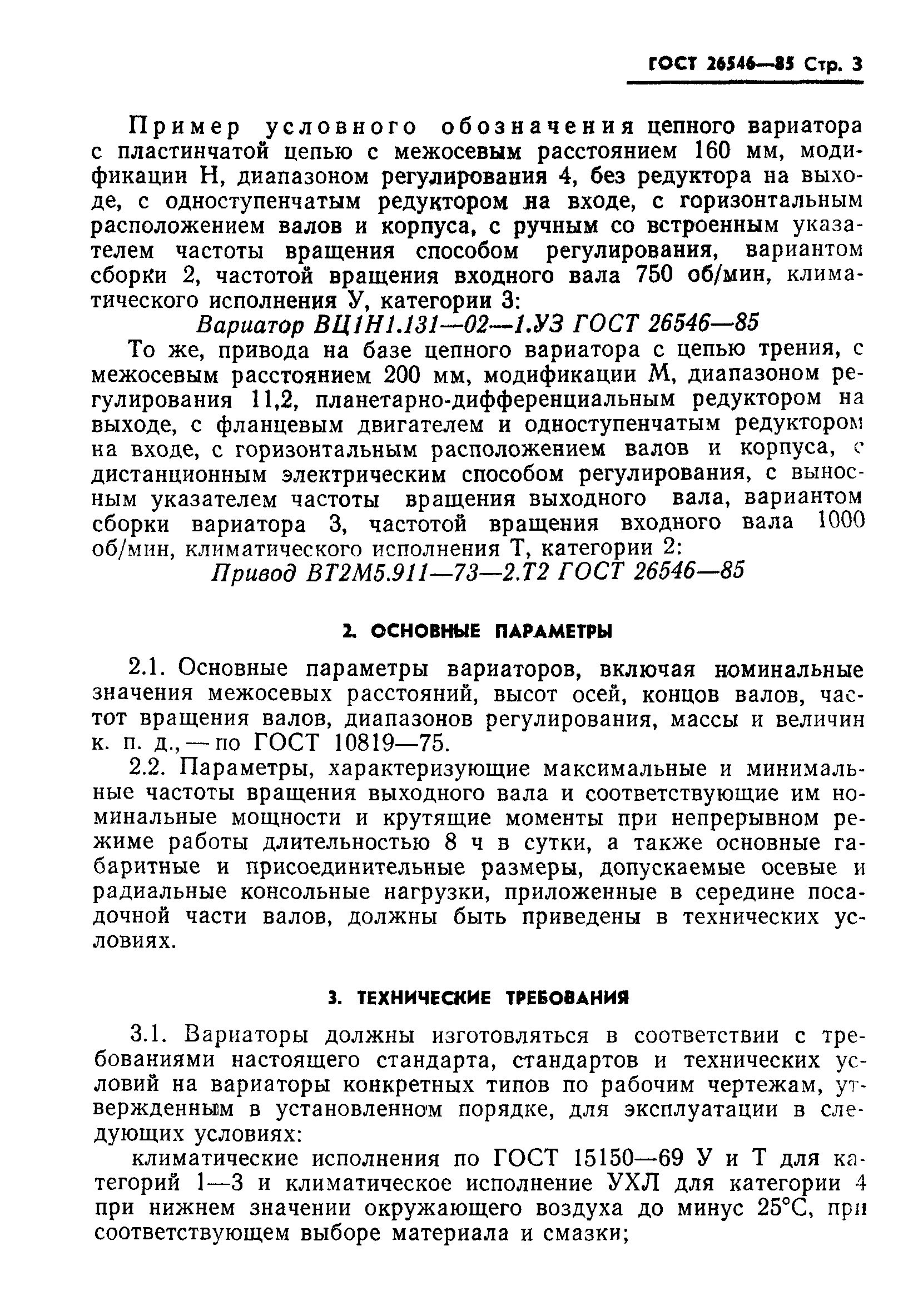 ГОСТ 26546-85