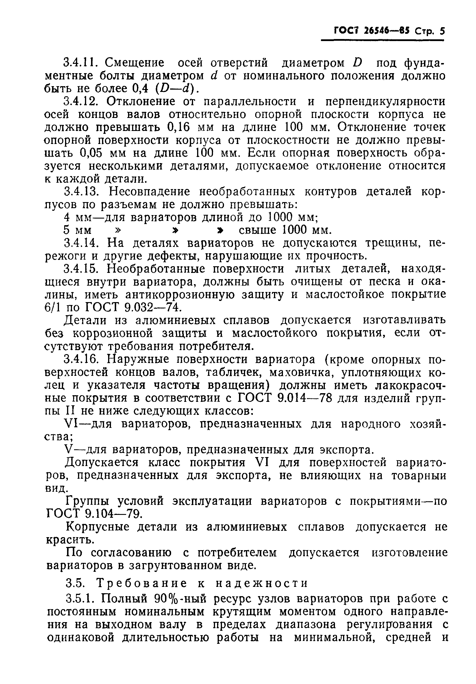 ГОСТ 26546-85
