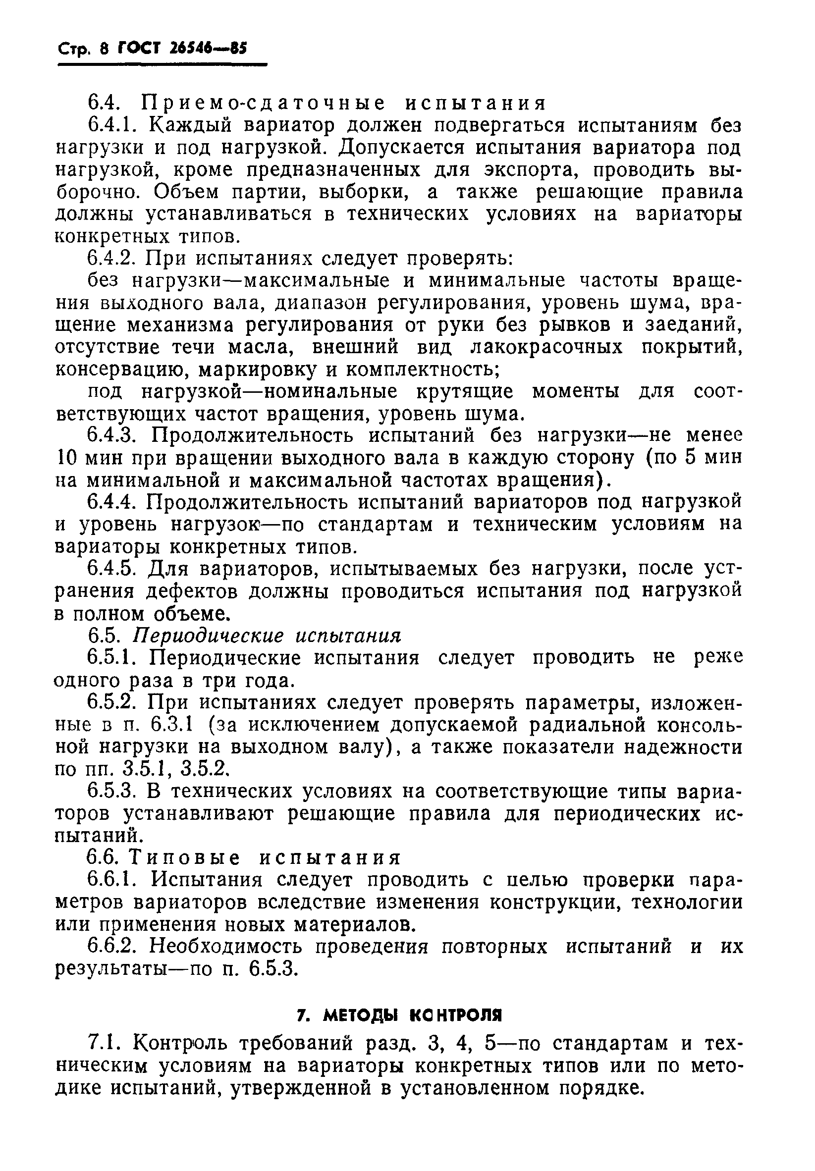 ГОСТ 26546-85