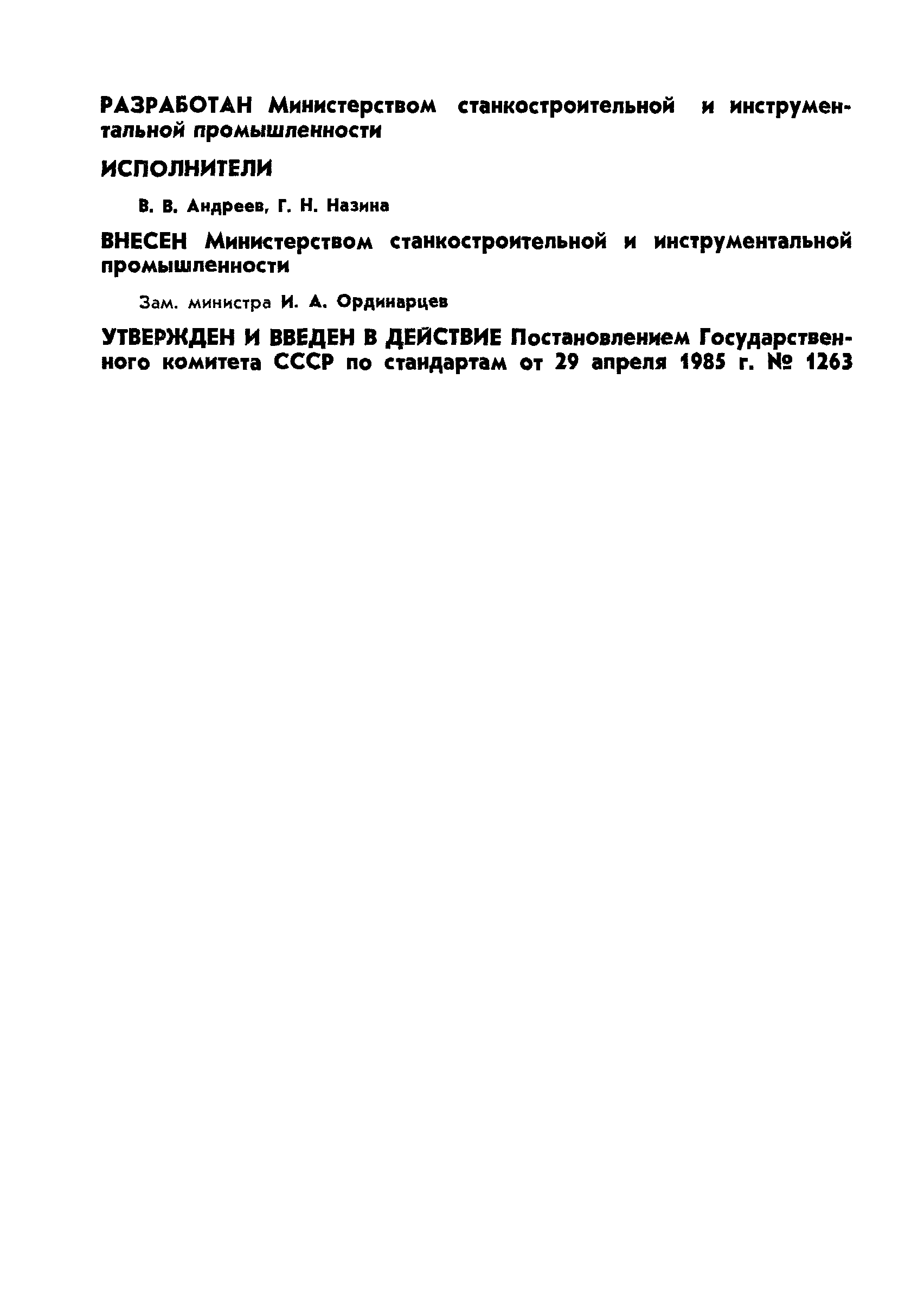 ГОСТ 26538-85