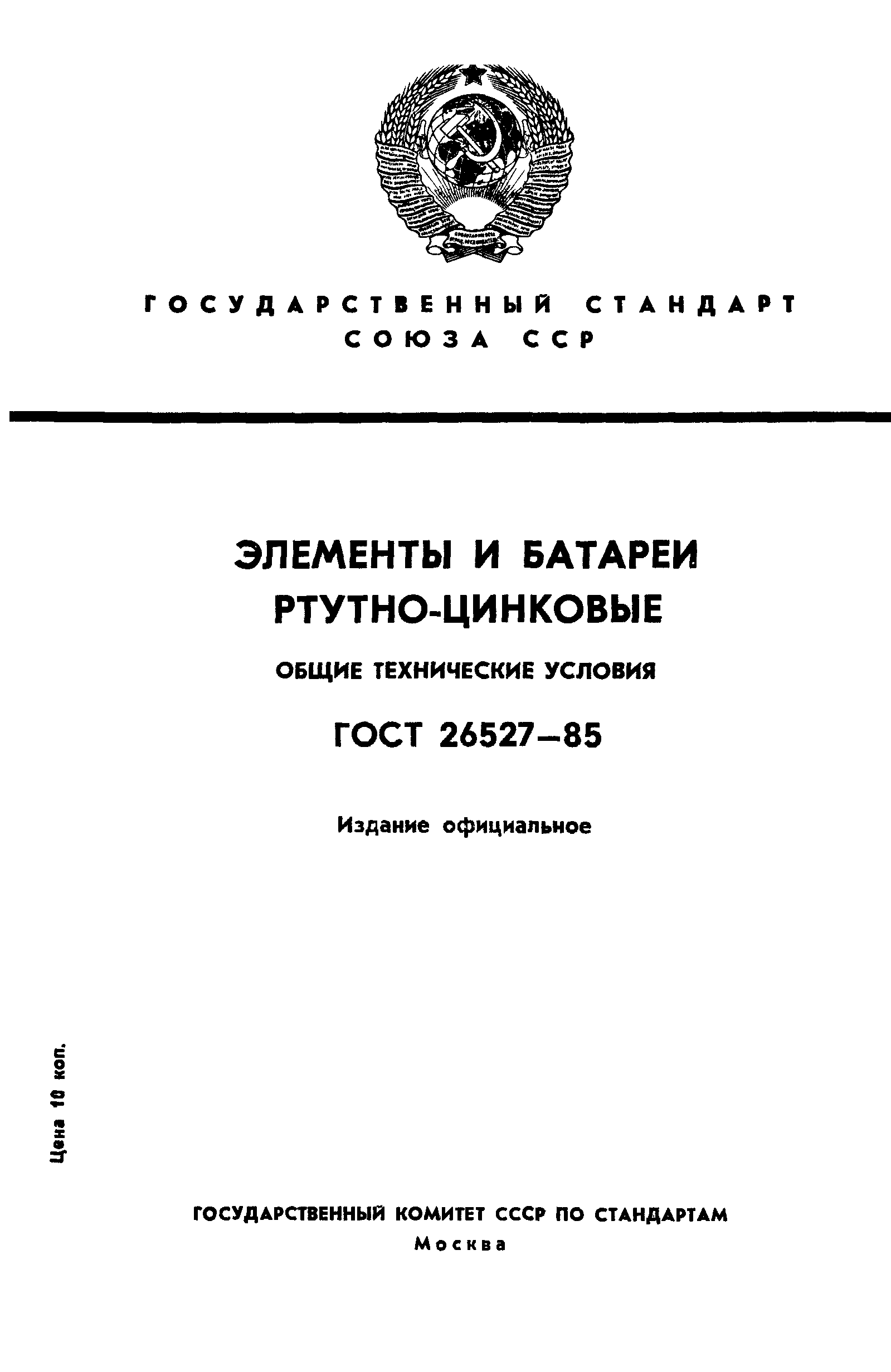ГОСТ 26527-85