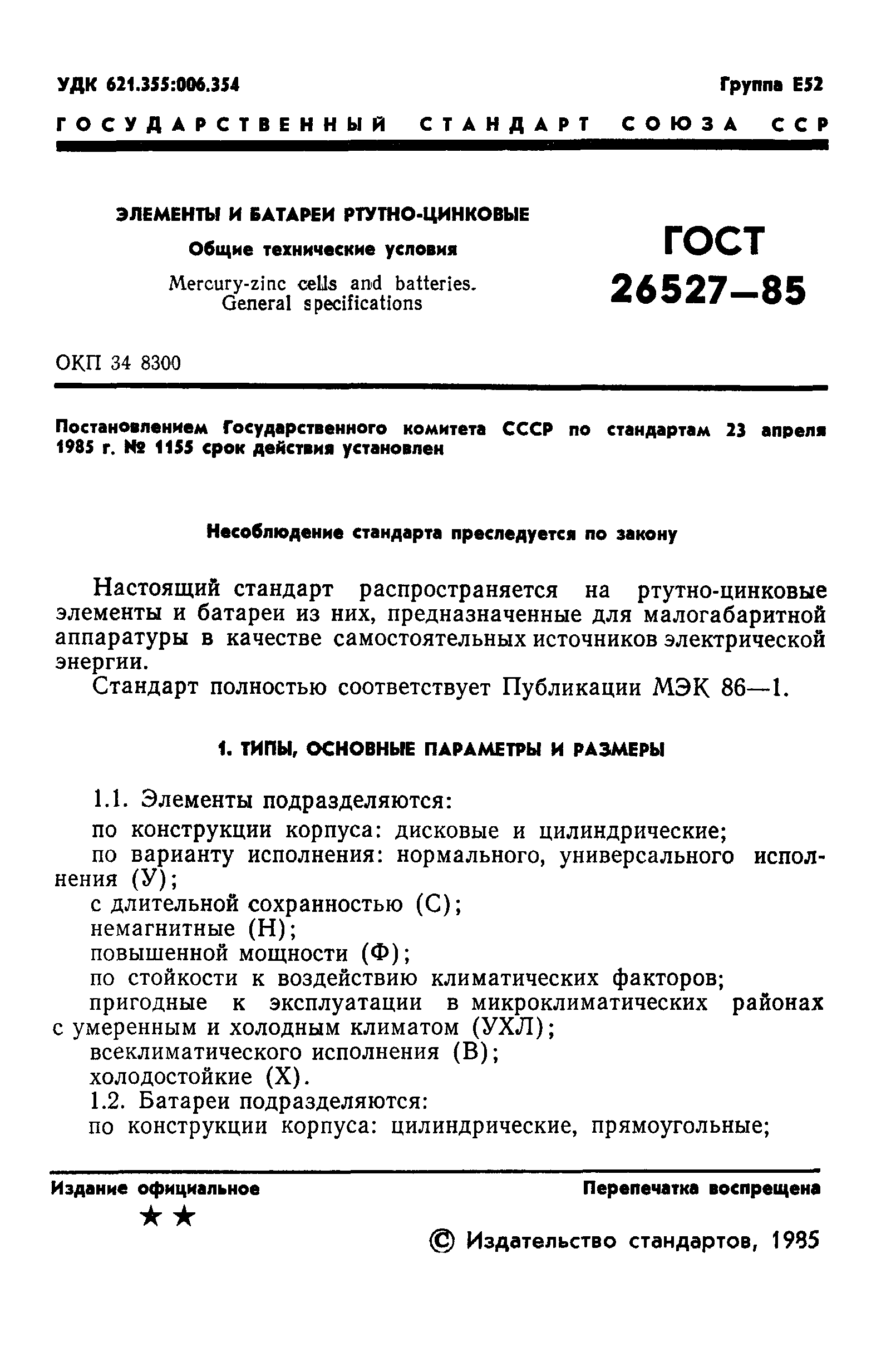 ГОСТ 26527-85